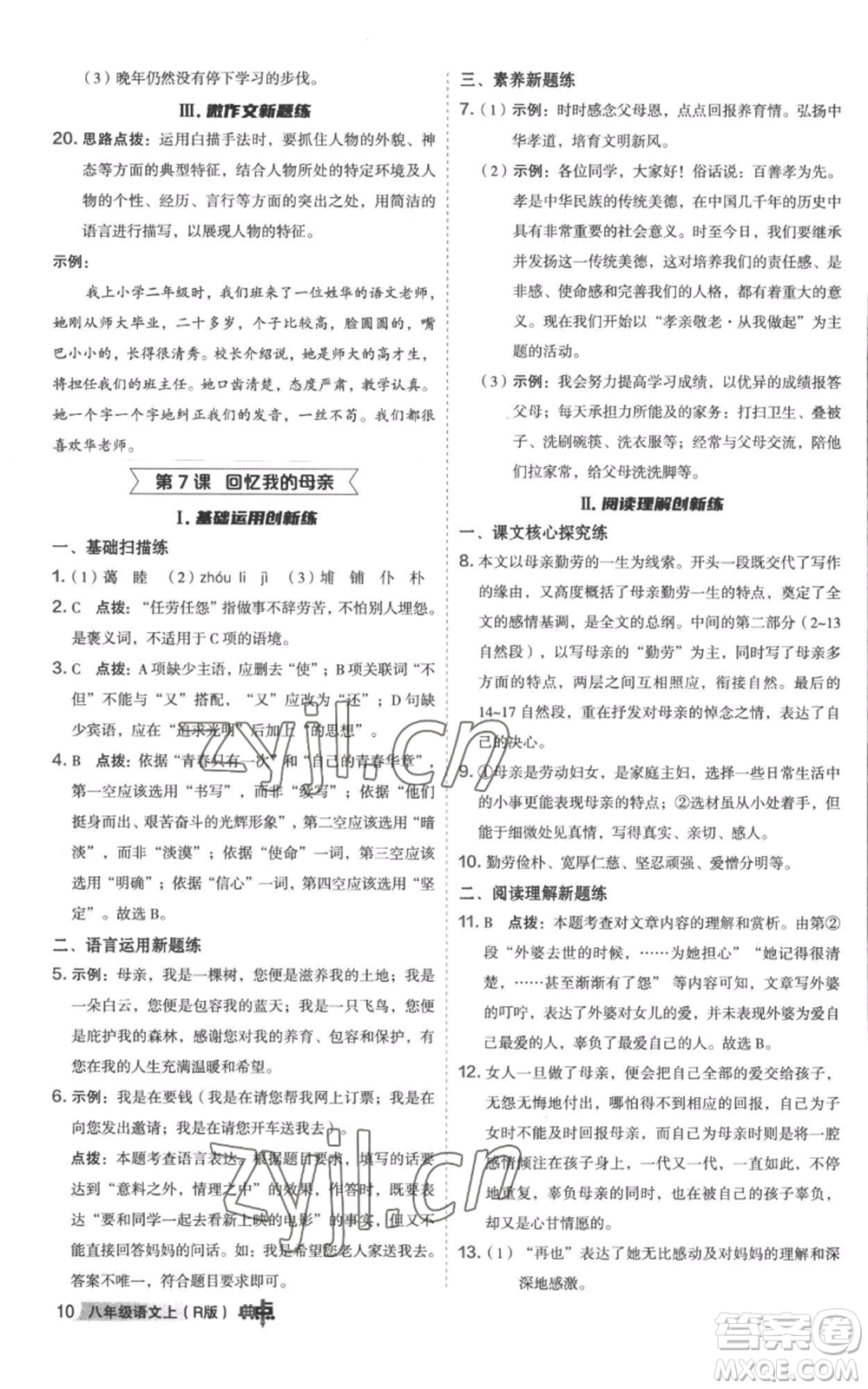 陜西人民教育出版社2022秋季綜合應(yīng)用創(chuàng)新題典中點(diǎn)提分練習(xí)冊八年級上冊語文人教版參考答案