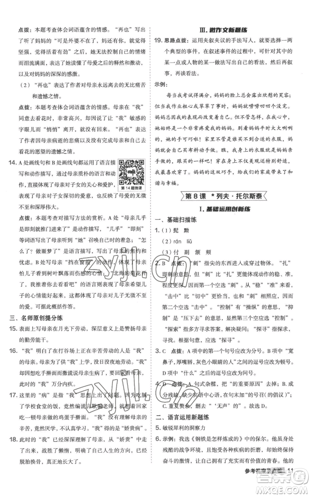 陜西人民教育出版社2022秋季綜合應(yīng)用創(chuàng)新題典中點(diǎn)提分練習(xí)冊八年級上冊語文人教版參考答案