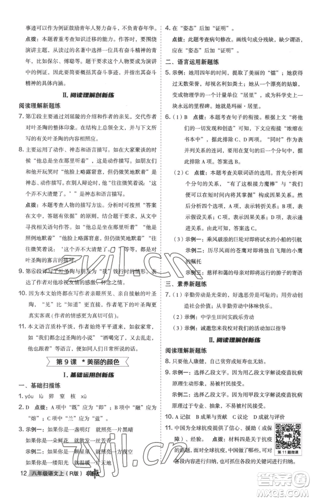 陜西人民教育出版社2022秋季綜合應(yīng)用創(chuàng)新題典中點(diǎn)提分練習(xí)冊八年級上冊語文人教版參考答案