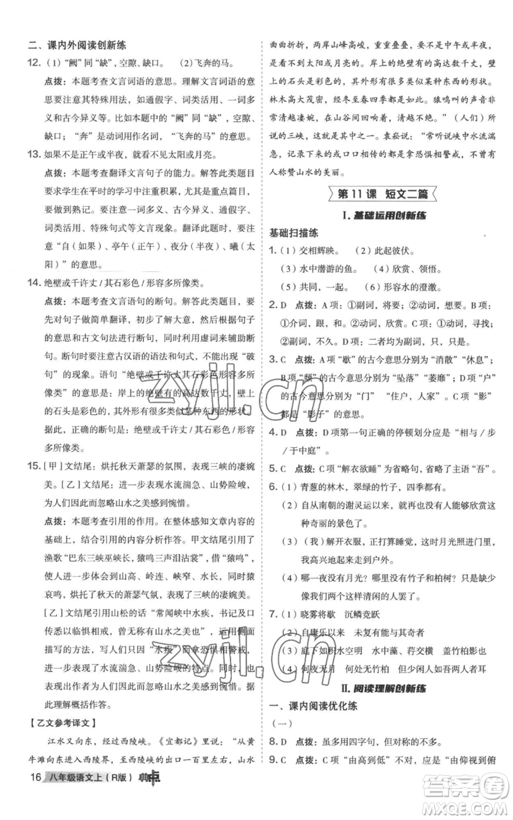 陜西人民教育出版社2022秋季綜合應(yīng)用創(chuàng)新題典中點(diǎn)提分練習(xí)冊八年級上冊語文人教版參考答案