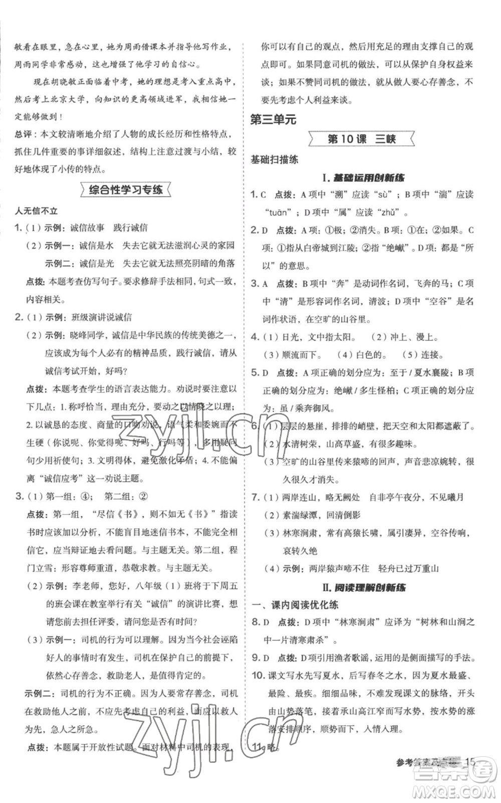 陜西人民教育出版社2022秋季綜合應(yīng)用創(chuàng)新題典中點(diǎn)提分練習(xí)冊八年級上冊語文人教版參考答案