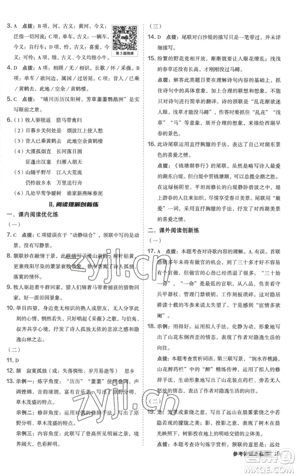 陜西人民教育出版社2022秋季綜合應(yīng)用創(chuàng)新題典中點(diǎn)提分練習(xí)冊八年級上冊語文人教版參考答案