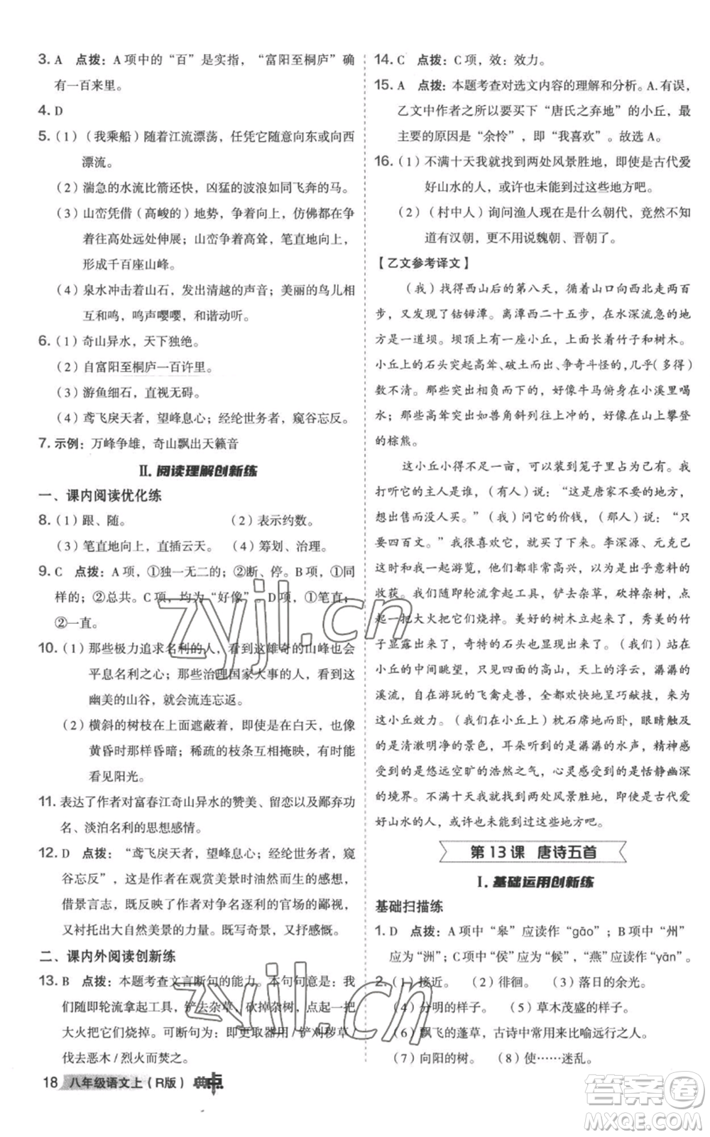 陜西人民教育出版社2022秋季綜合應(yīng)用創(chuàng)新題典中點(diǎn)提分練習(xí)冊八年級上冊語文人教版參考答案