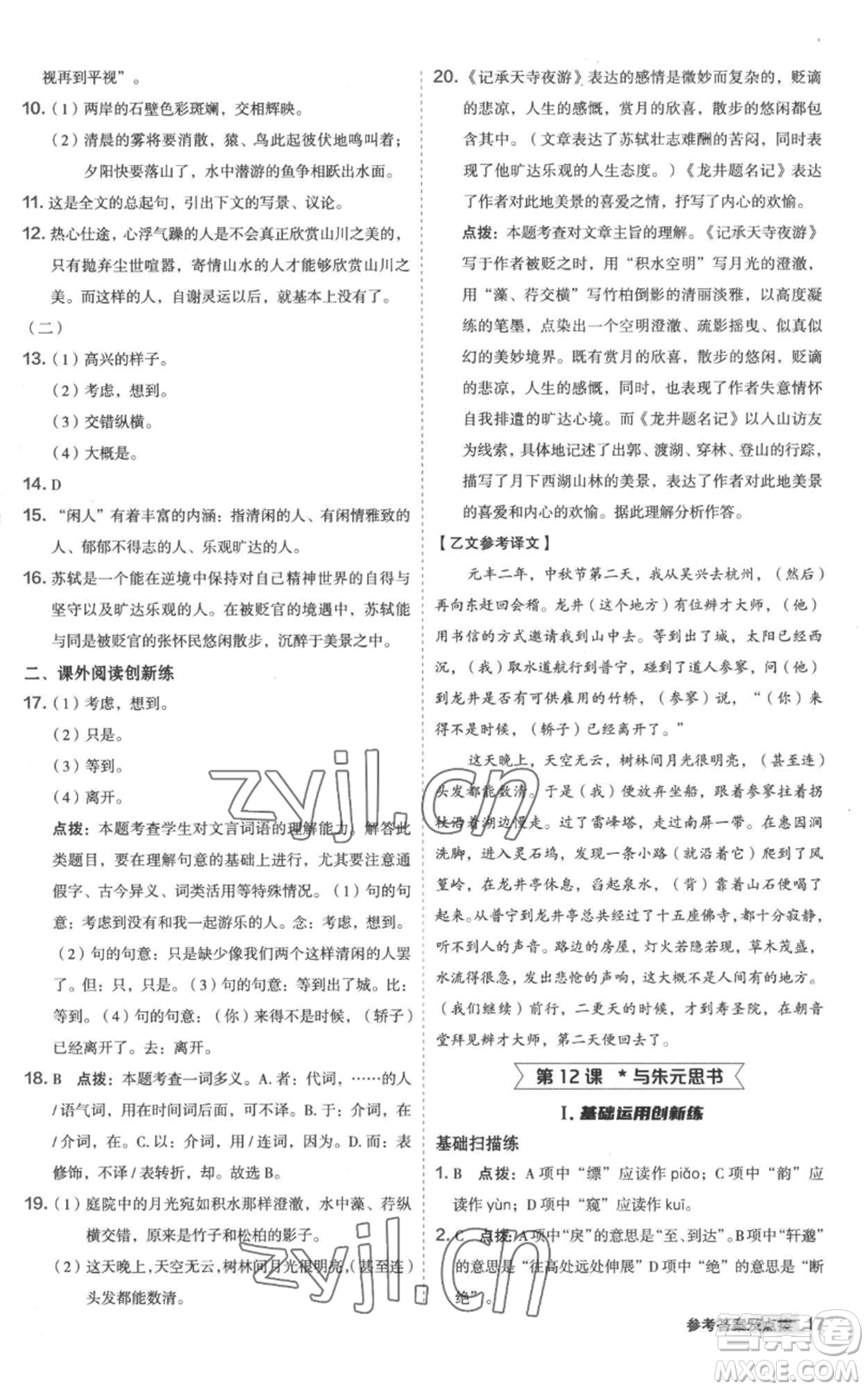 陜西人民教育出版社2022秋季綜合應(yīng)用創(chuàng)新題典中點(diǎn)提分練習(xí)冊八年級上冊語文人教版參考答案