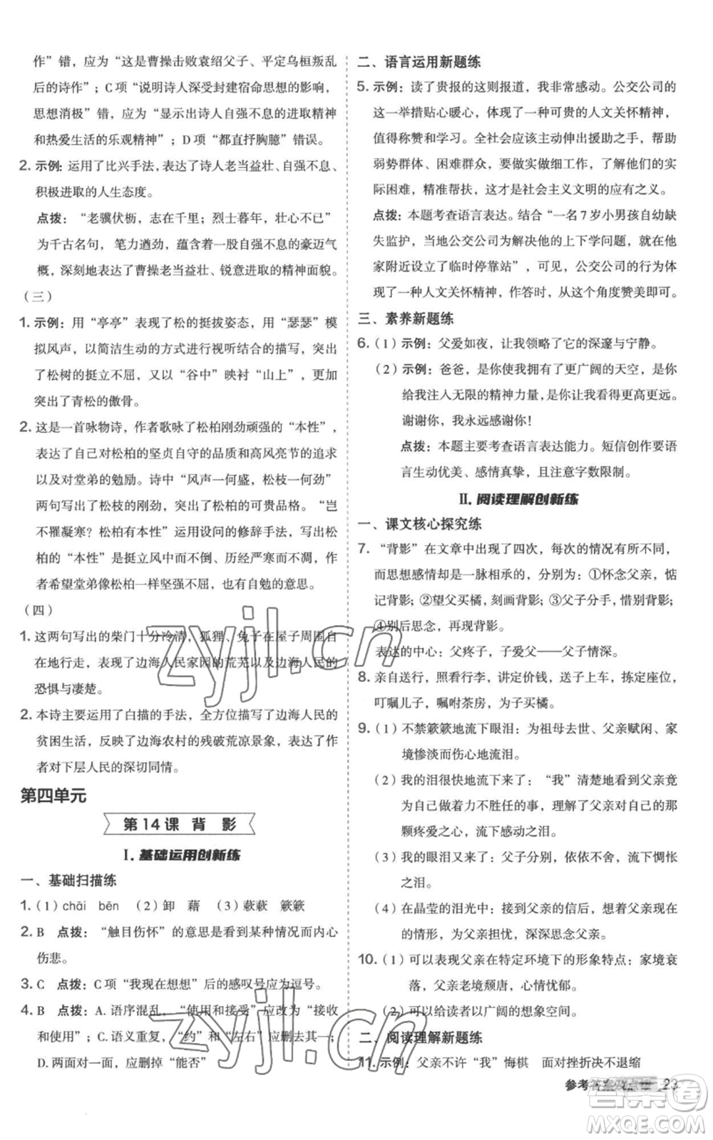 陜西人民教育出版社2022秋季綜合應(yīng)用創(chuàng)新題典中點(diǎn)提分練習(xí)冊八年級上冊語文人教版參考答案