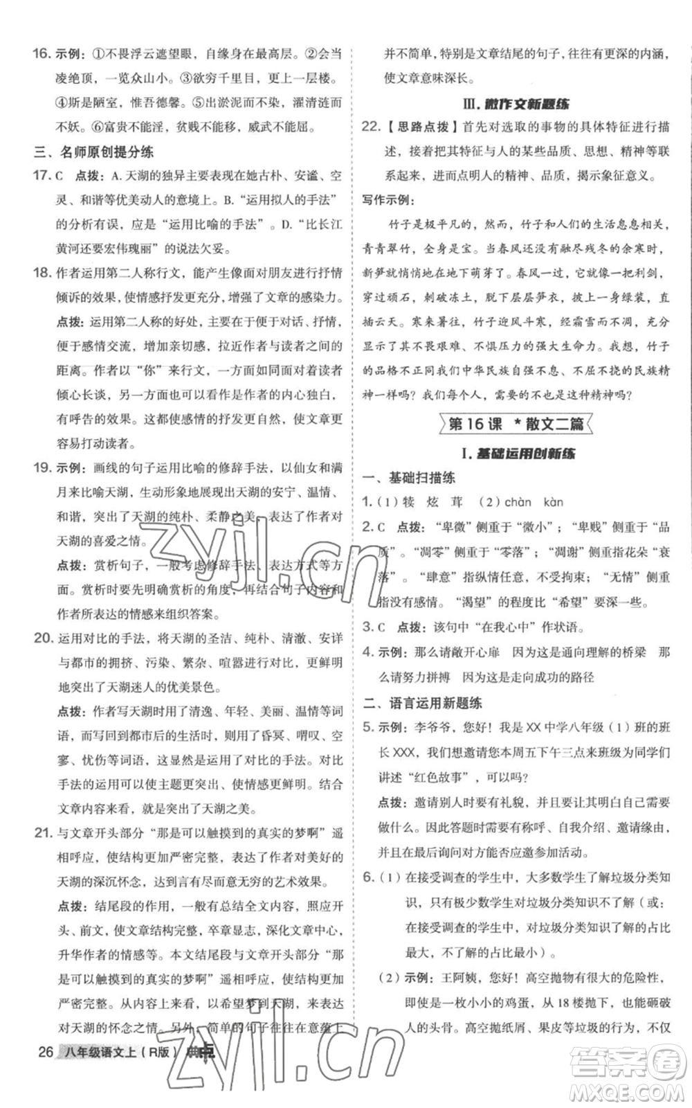 陜西人民教育出版社2022秋季綜合應(yīng)用創(chuàng)新題典中點(diǎn)提分練習(xí)冊八年級上冊語文人教版參考答案