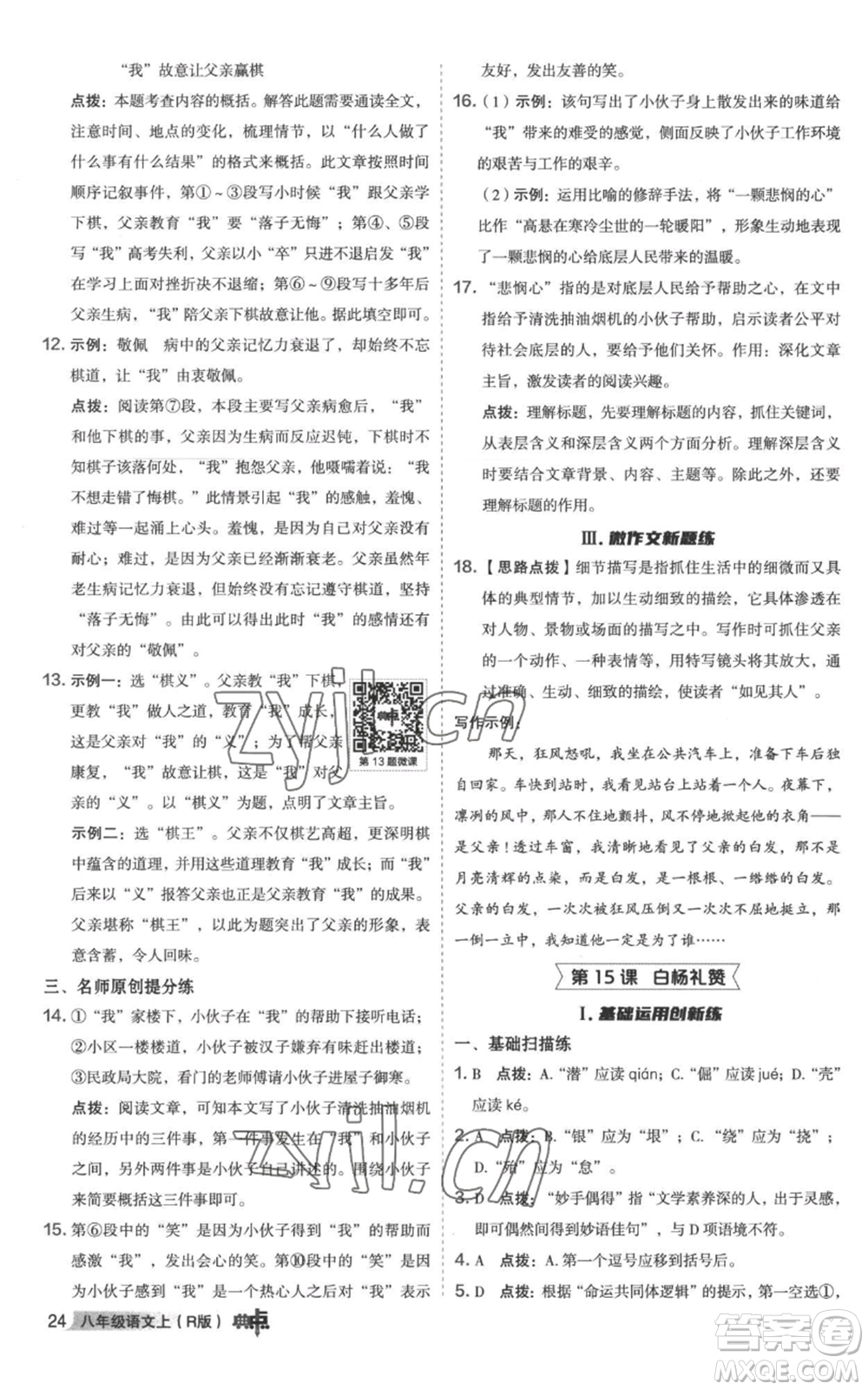 陜西人民教育出版社2022秋季綜合應(yīng)用創(chuàng)新題典中點(diǎn)提分練習(xí)冊八年級上冊語文人教版參考答案