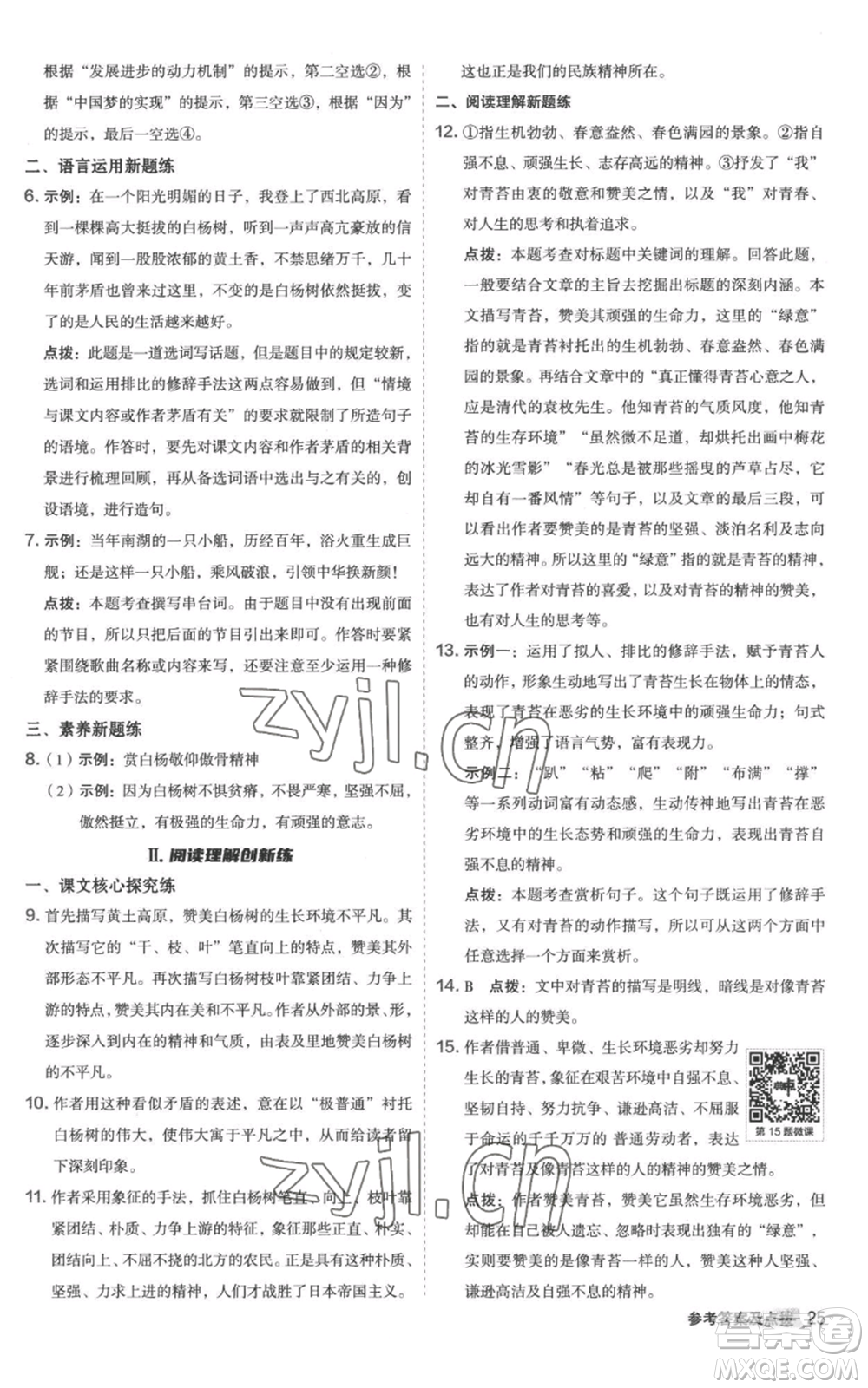 陜西人民教育出版社2022秋季綜合應(yīng)用創(chuàng)新題典中點(diǎn)提分練習(xí)冊八年級上冊語文人教版參考答案