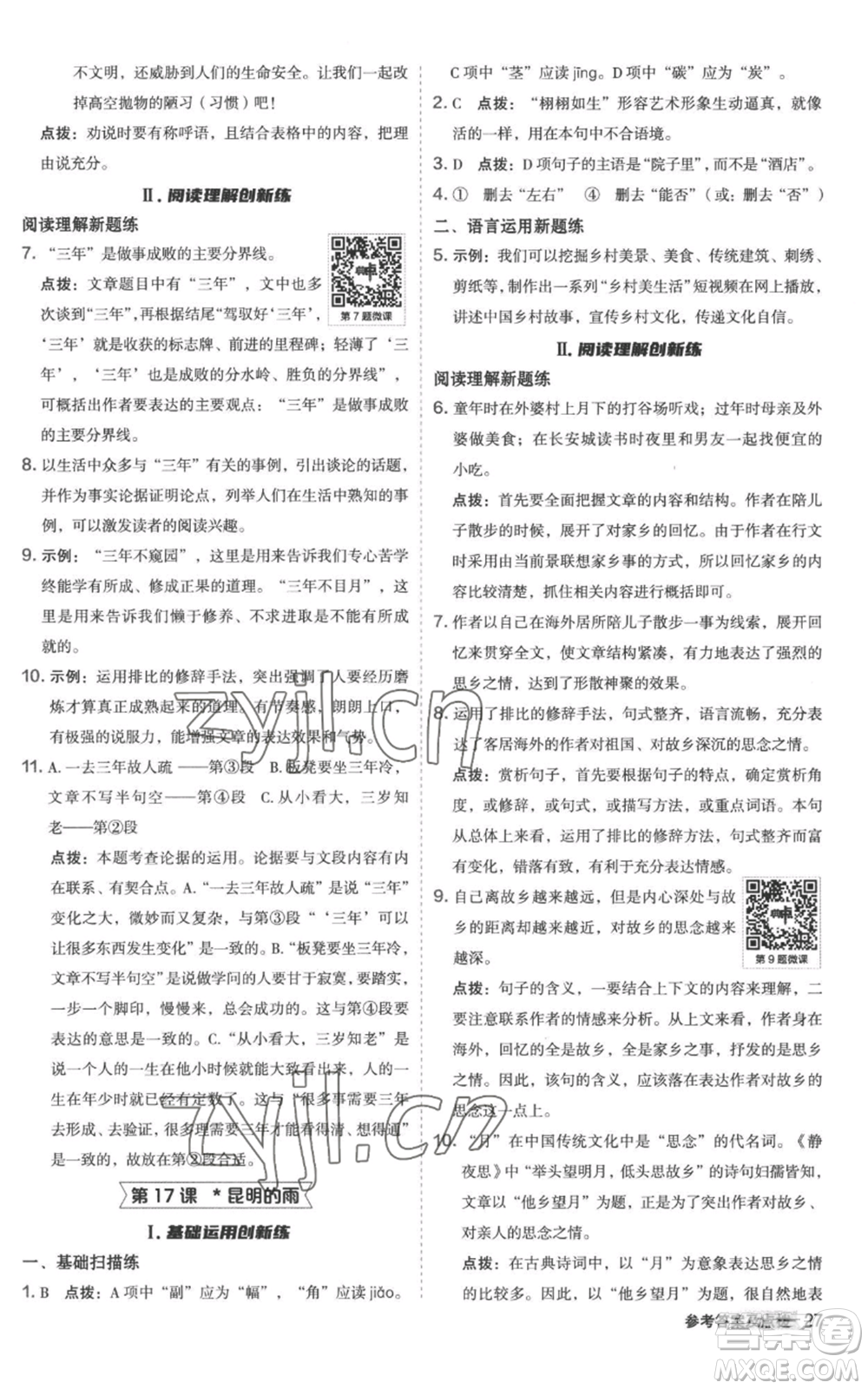 陜西人民教育出版社2022秋季綜合應(yīng)用創(chuàng)新題典中點(diǎn)提分練習(xí)冊八年級上冊語文人教版參考答案