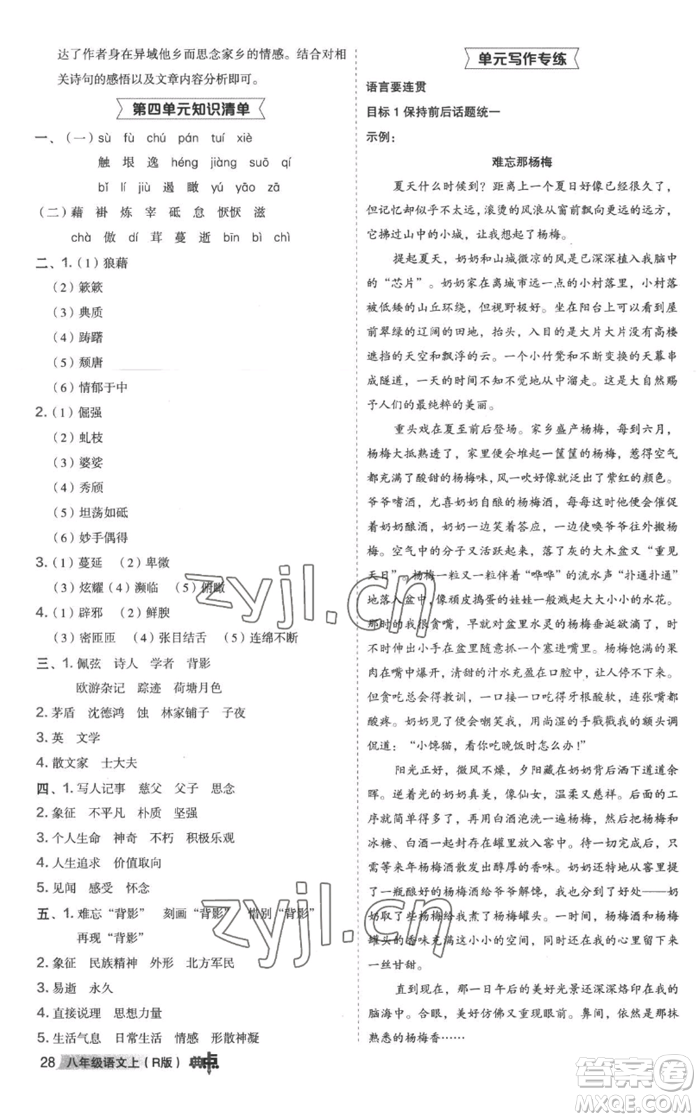 陜西人民教育出版社2022秋季綜合應(yīng)用創(chuàng)新題典中點(diǎn)提分練習(xí)冊八年級上冊語文人教版參考答案