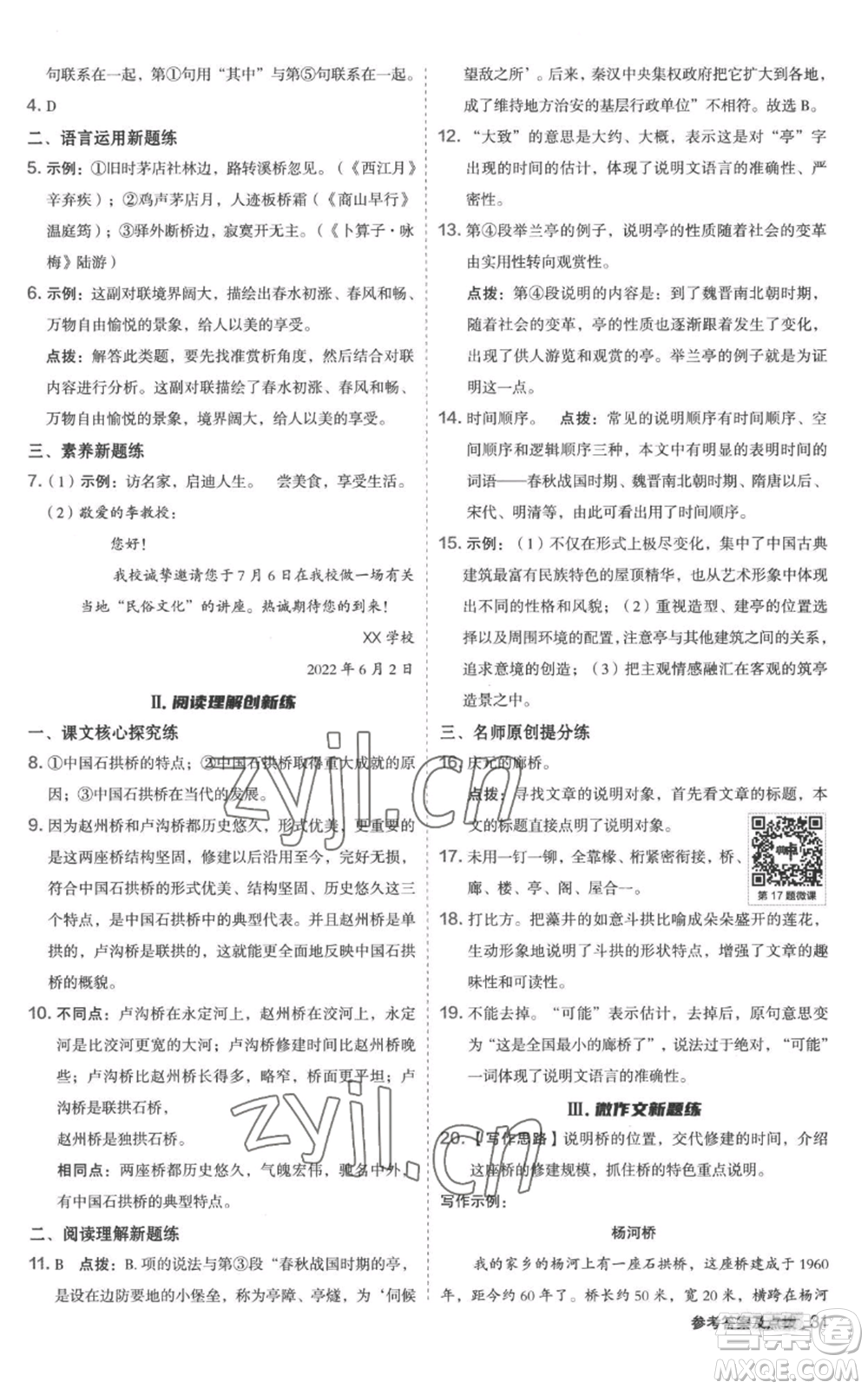 陜西人民教育出版社2022秋季綜合應(yīng)用創(chuàng)新題典中點(diǎn)提分練習(xí)冊八年級上冊語文人教版參考答案