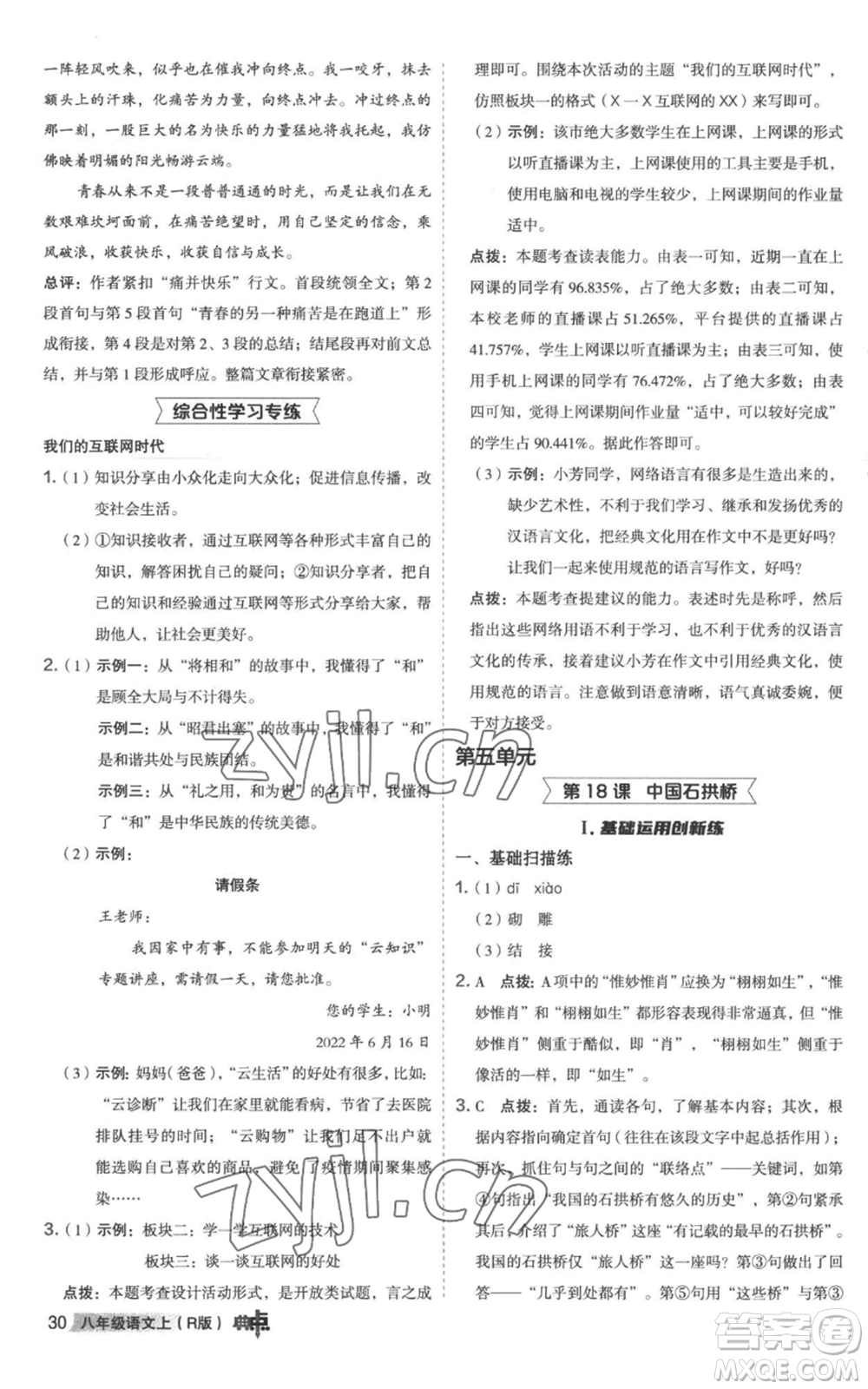 陜西人民教育出版社2022秋季綜合應(yīng)用創(chuàng)新題典中點(diǎn)提分練習(xí)冊八年級上冊語文人教版參考答案