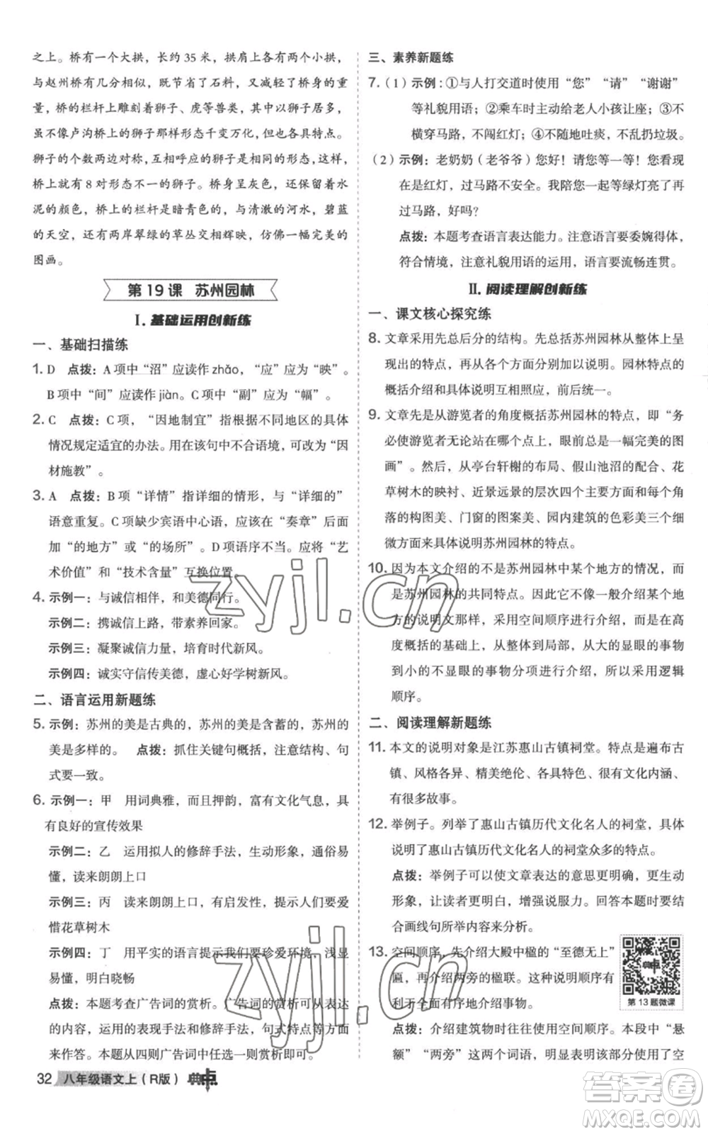 陜西人民教育出版社2022秋季綜合應(yīng)用創(chuàng)新題典中點(diǎn)提分練習(xí)冊八年級上冊語文人教版參考答案