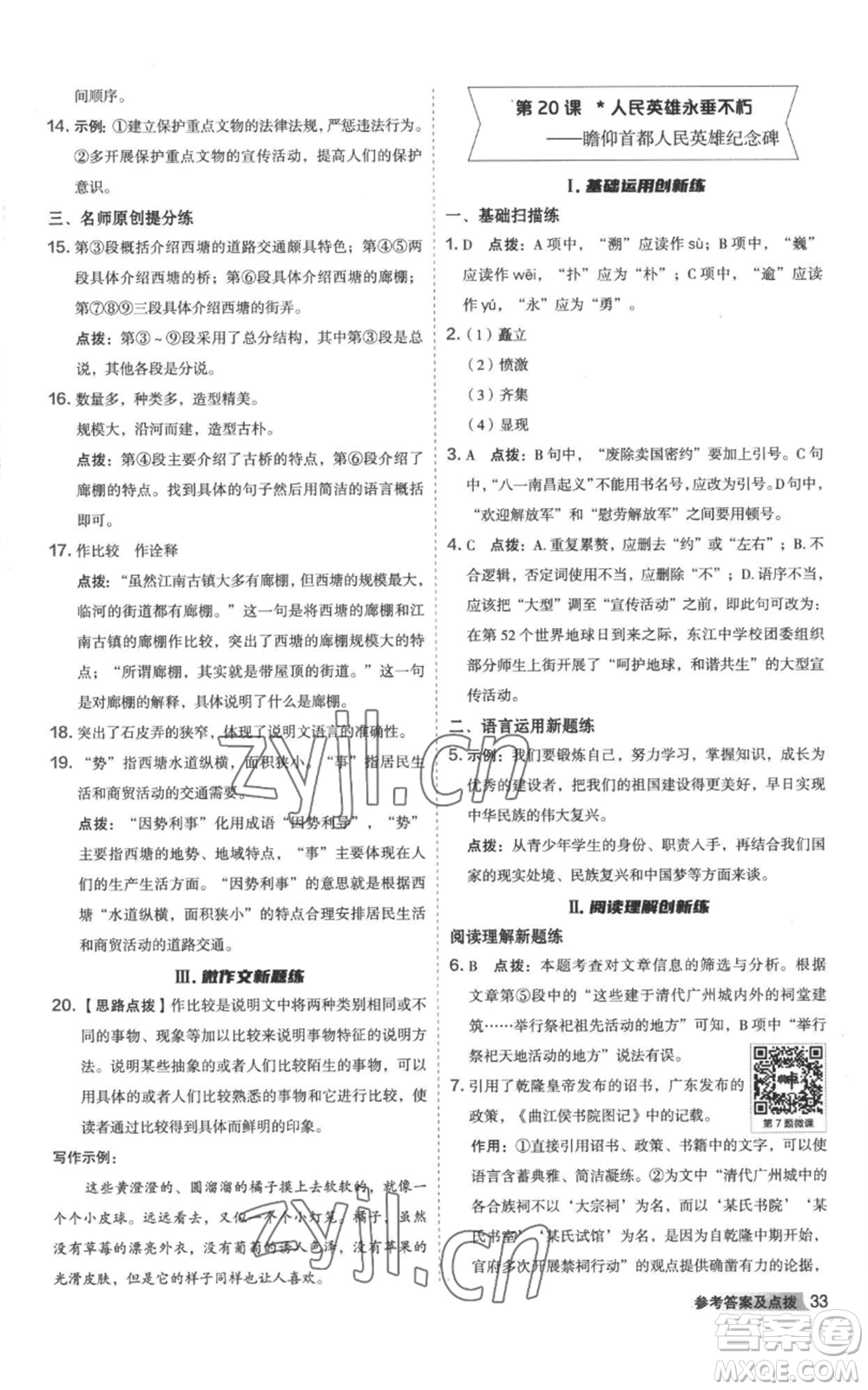 陜西人民教育出版社2022秋季綜合應(yīng)用創(chuàng)新題典中點(diǎn)提分練習(xí)冊八年級上冊語文人教版參考答案