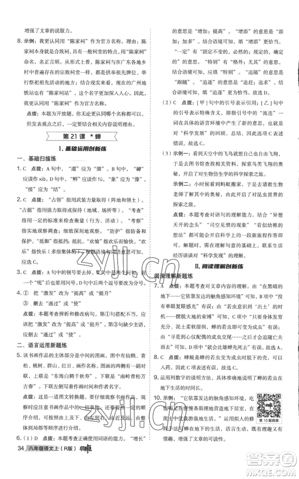 陜西人民教育出版社2022秋季綜合應(yīng)用創(chuàng)新題典中點(diǎn)提分練習(xí)冊八年級上冊語文人教版參考答案