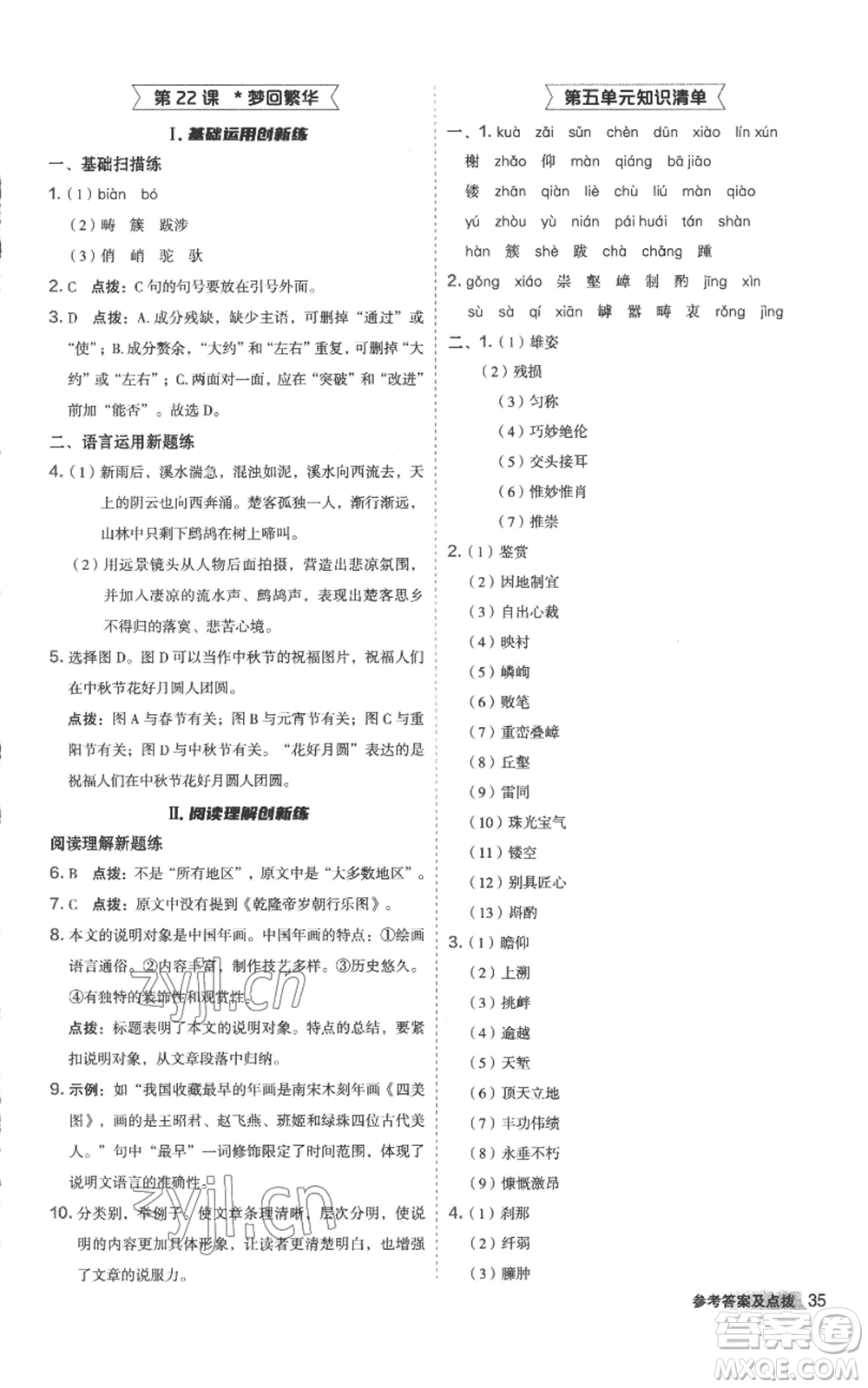 陜西人民教育出版社2022秋季綜合應(yīng)用創(chuàng)新題典中點(diǎn)提分練習(xí)冊八年級上冊語文人教版參考答案