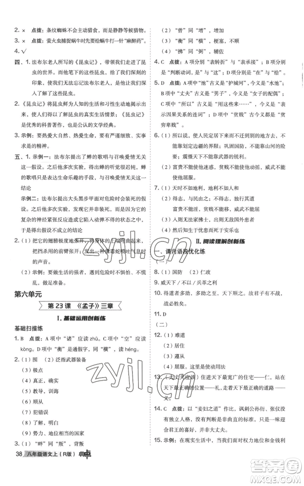 陜西人民教育出版社2022秋季綜合應(yīng)用創(chuàng)新題典中點(diǎn)提分練習(xí)冊八年級上冊語文人教版參考答案