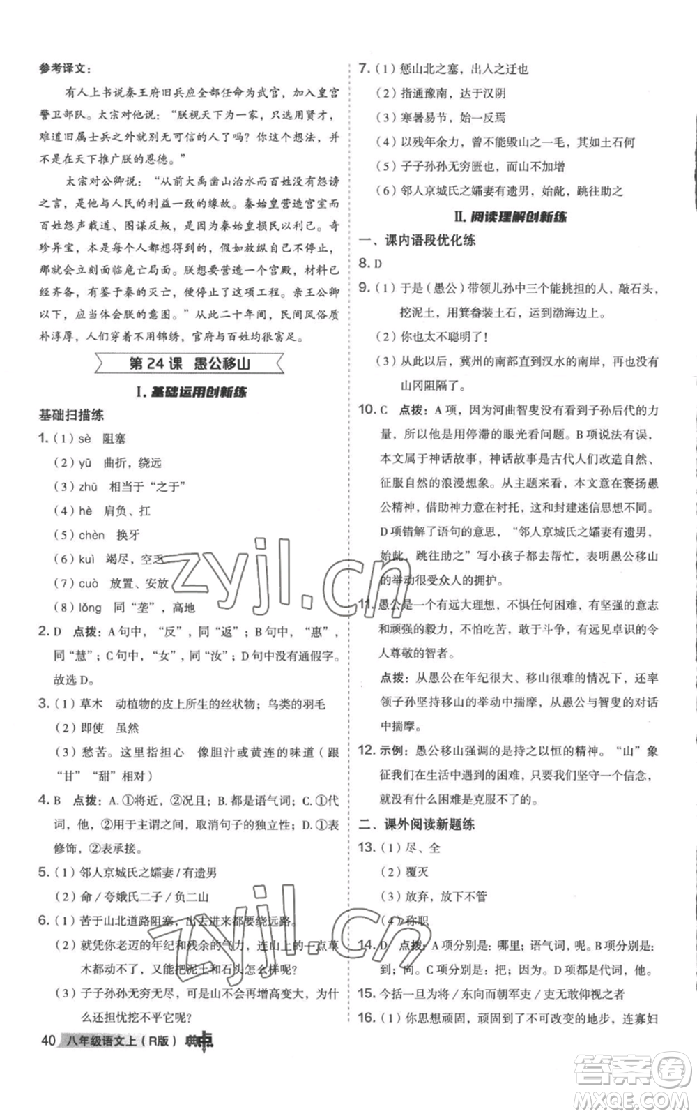 陜西人民教育出版社2022秋季綜合應(yīng)用創(chuàng)新題典中點(diǎn)提分練習(xí)冊八年級上冊語文人教版參考答案