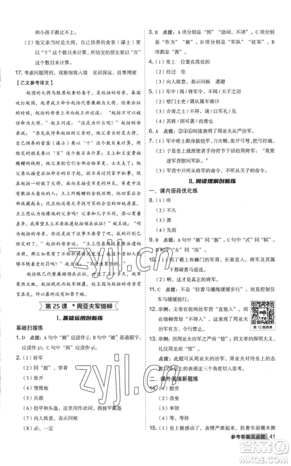 陜西人民教育出版社2022秋季綜合應(yīng)用創(chuàng)新題典中點(diǎn)提分練習(xí)冊八年級上冊語文人教版參考答案