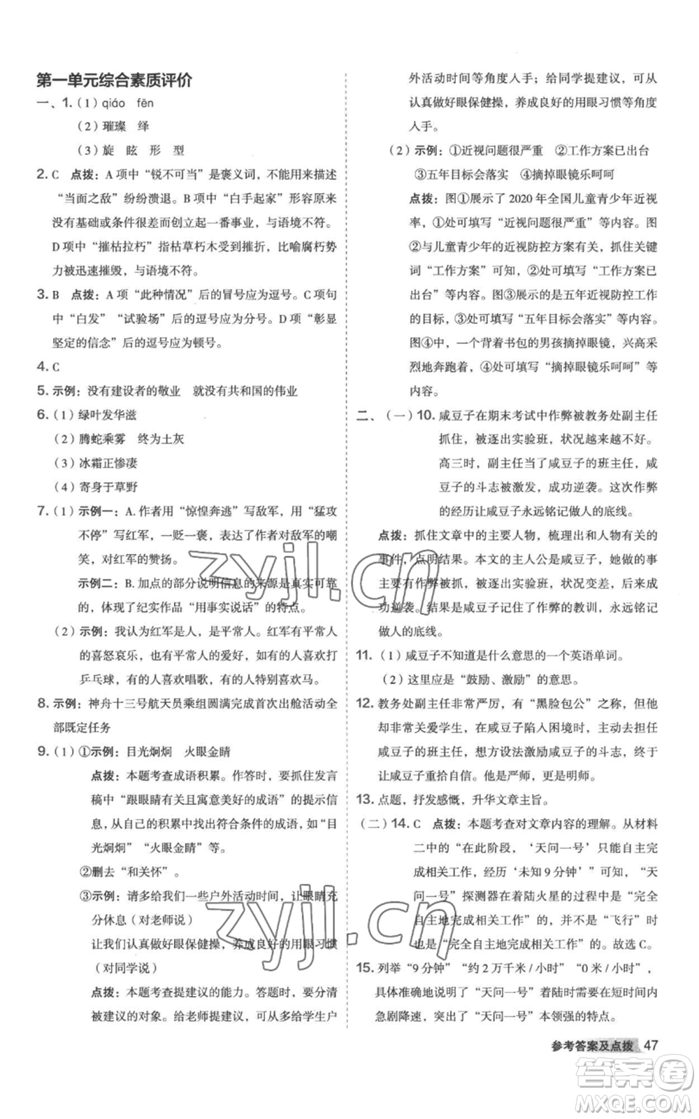 陜西人民教育出版社2022秋季綜合應(yīng)用創(chuàng)新題典中點(diǎn)提分練習(xí)冊八年級上冊語文人教版參考答案