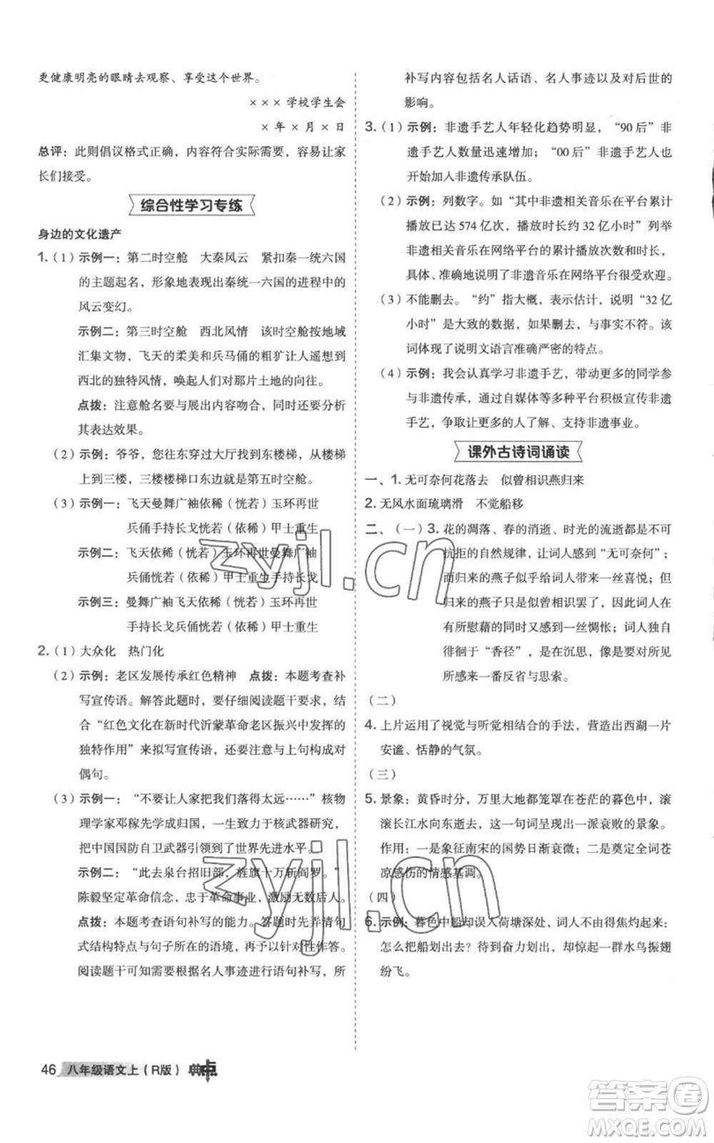 陜西人民教育出版社2022秋季綜合應(yīng)用創(chuàng)新題典中點(diǎn)提分練習(xí)冊八年級上冊語文人教版參考答案