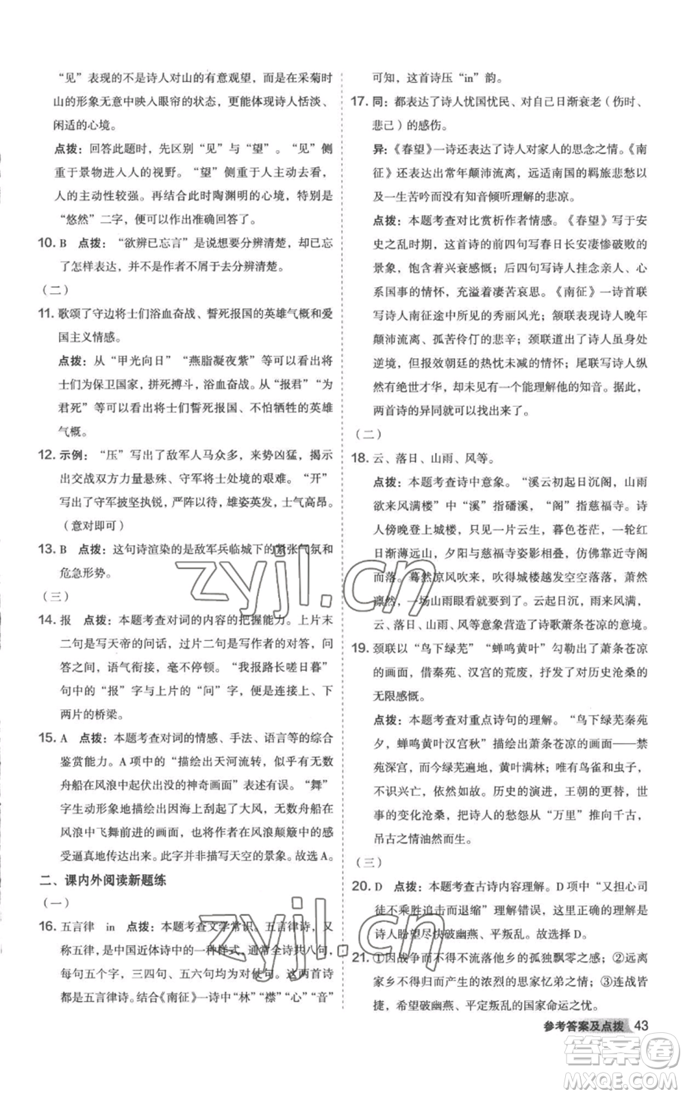 陜西人民教育出版社2022秋季綜合應(yīng)用創(chuàng)新題典中點(diǎn)提分練習(xí)冊八年級上冊語文人教版參考答案