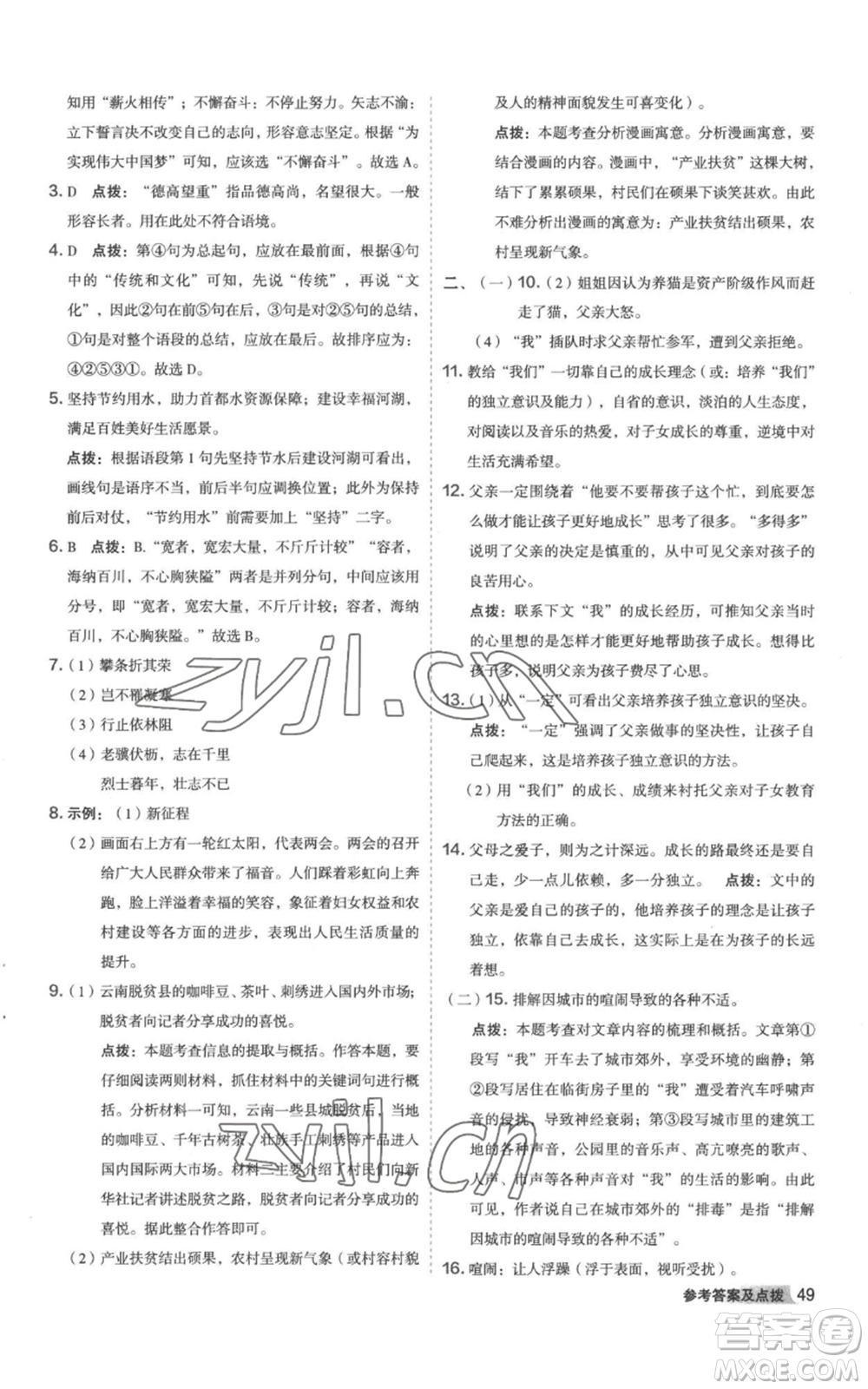 陜西人民教育出版社2022秋季綜合應(yīng)用創(chuàng)新題典中點(diǎn)提分練習(xí)冊八年級上冊語文人教版參考答案