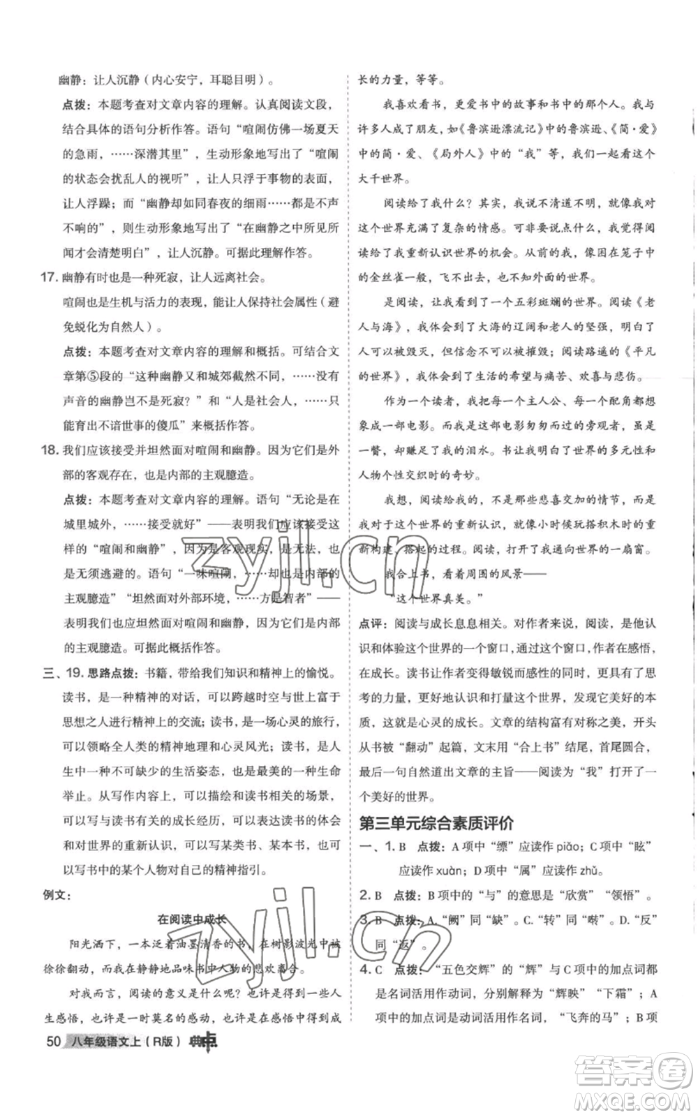 陜西人民教育出版社2022秋季綜合應(yīng)用創(chuàng)新題典中點(diǎn)提分練習(xí)冊八年級上冊語文人教版參考答案