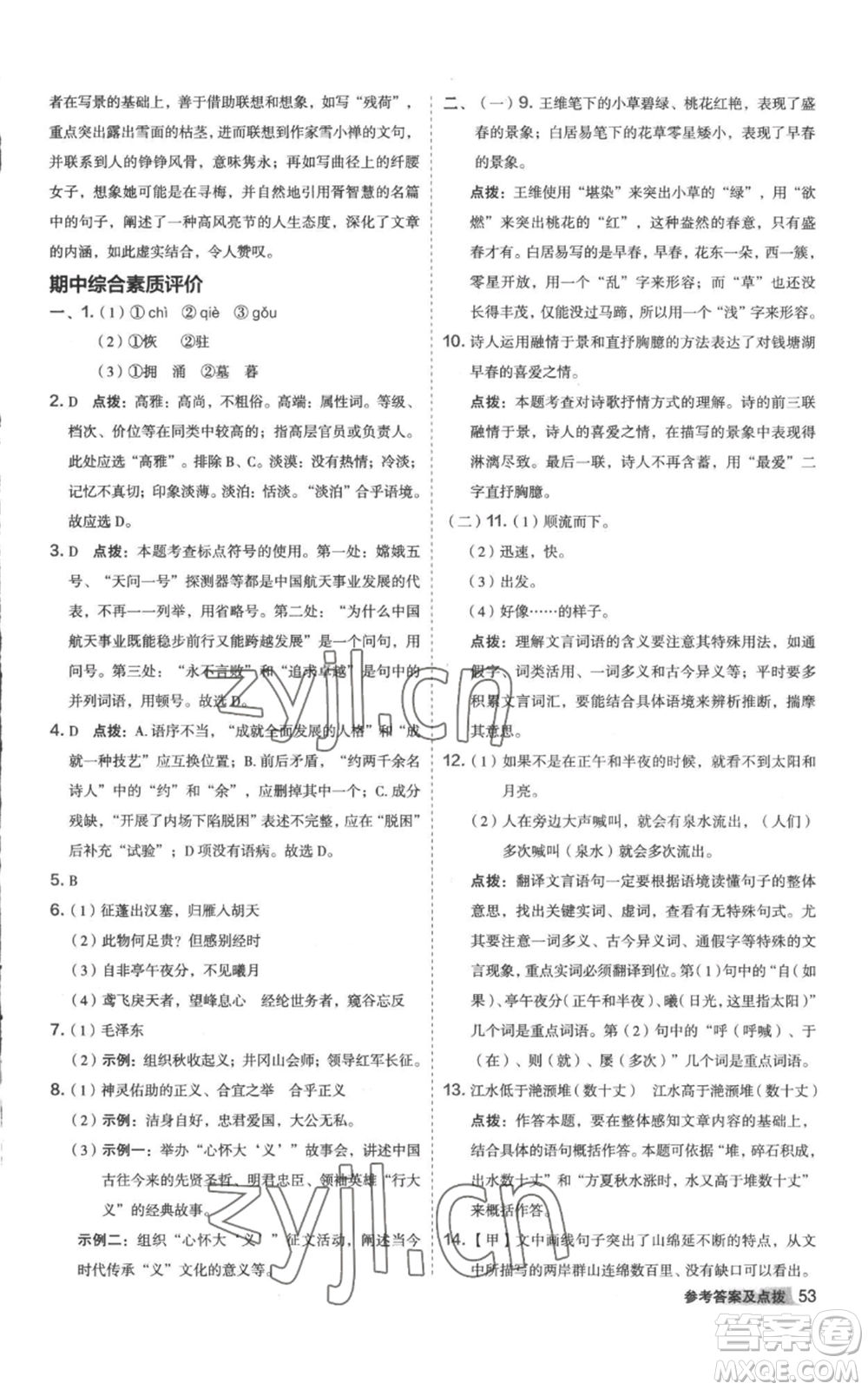 陜西人民教育出版社2022秋季綜合應(yīng)用創(chuàng)新題典中點(diǎn)提分練習(xí)冊八年級上冊語文人教版參考答案