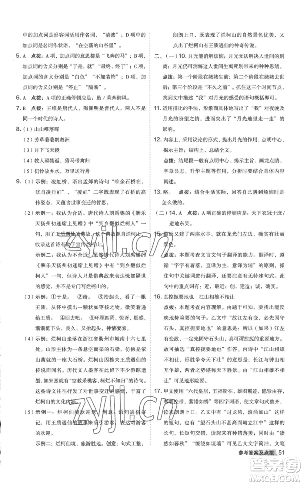 陜西人民教育出版社2022秋季綜合應(yīng)用創(chuàng)新題典中點(diǎn)提分練習(xí)冊八年級上冊語文人教版參考答案