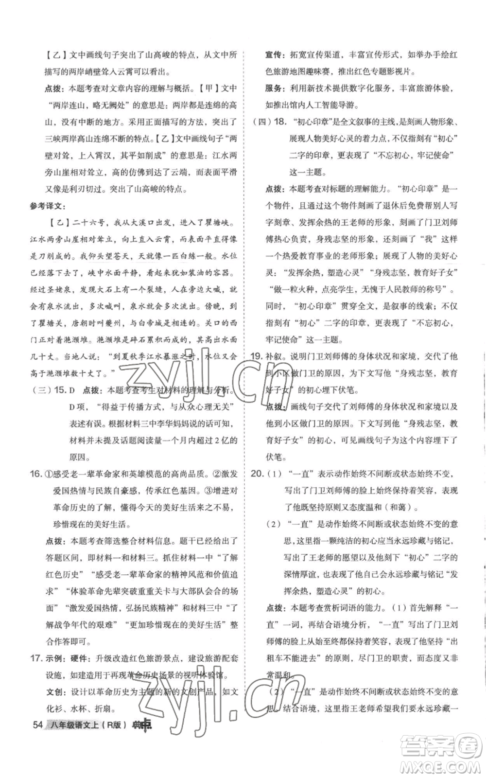 陜西人民教育出版社2022秋季綜合應(yīng)用創(chuàng)新題典中點(diǎn)提分練習(xí)冊八年級上冊語文人教版參考答案