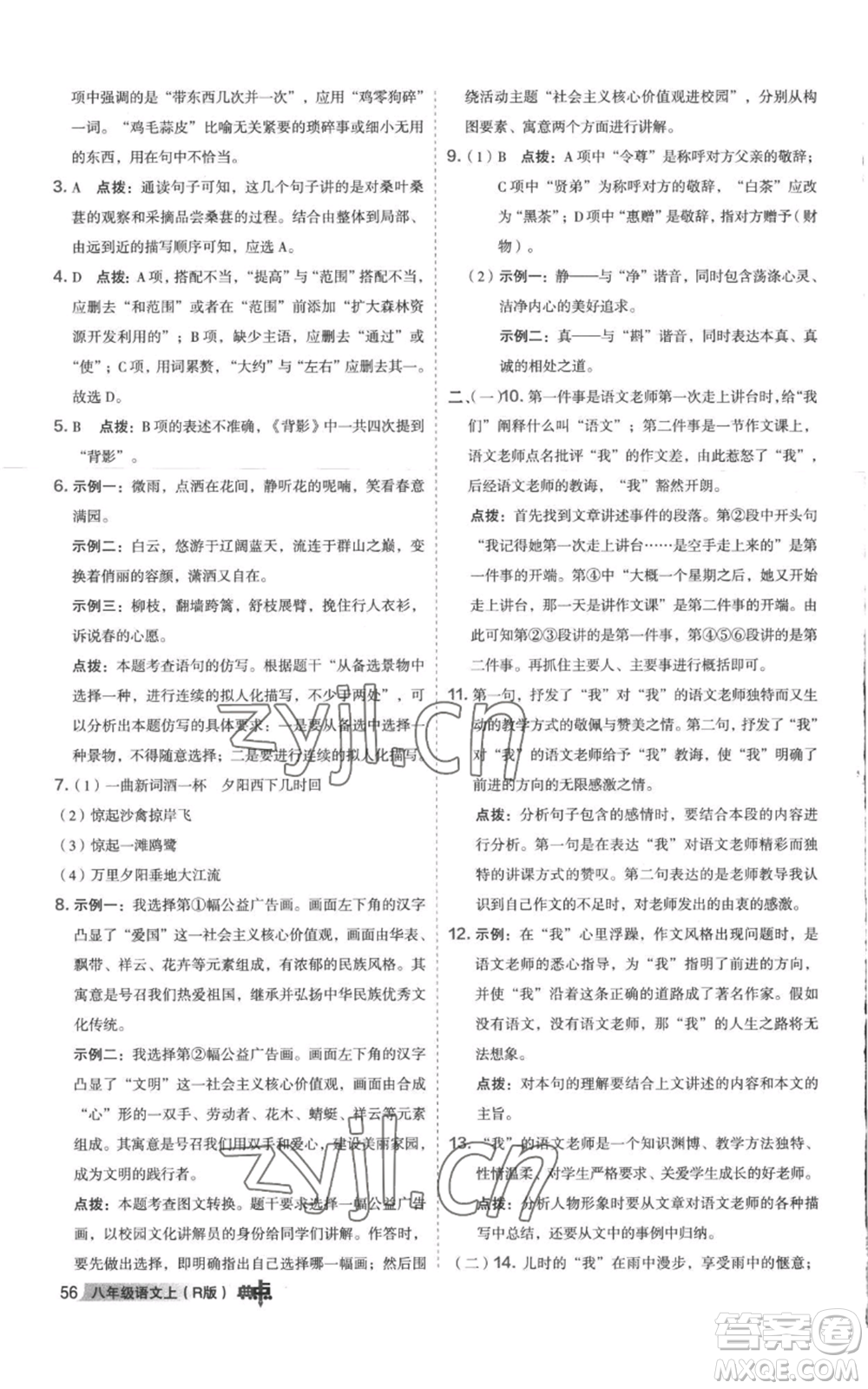 陜西人民教育出版社2022秋季綜合應(yīng)用創(chuàng)新題典中點(diǎn)提分練習(xí)冊八年級上冊語文人教版參考答案