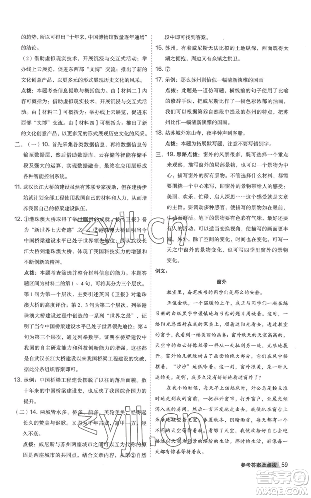 陜西人民教育出版社2022秋季綜合應(yīng)用創(chuàng)新題典中點(diǎn)提分練習(xí)冊八年級上冊語文人教版參考答案