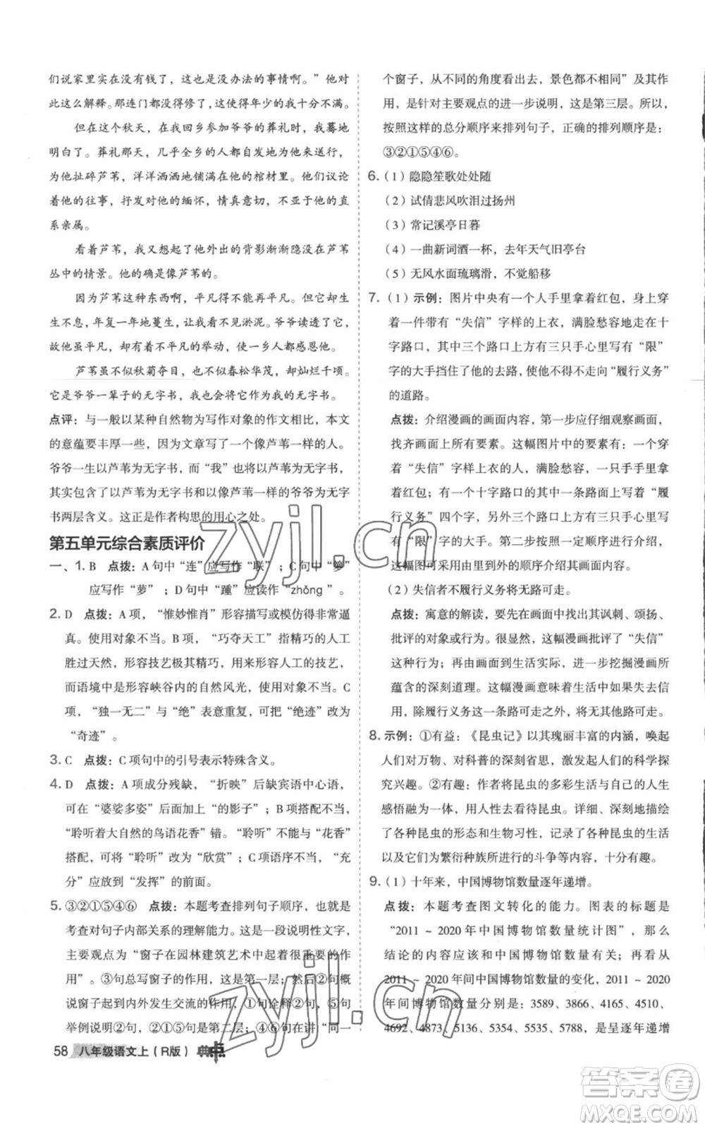 陜西人民教育出版社2022秋季綜合應(yīng)用創(chuàng)新題典中點(diǎn)提分練習(xí)冊八年級上冊語文人教版參考答案