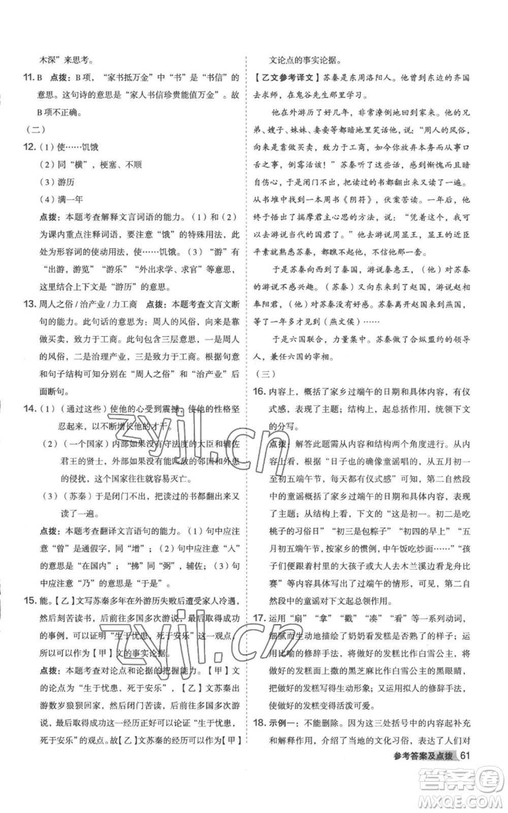 陜西人民教育出版社2022秋季綜合應(yīng)用創(chuàng)新題典中點(diǎn)提分練習(xí)冊八年級上冊語文人教版參考答案