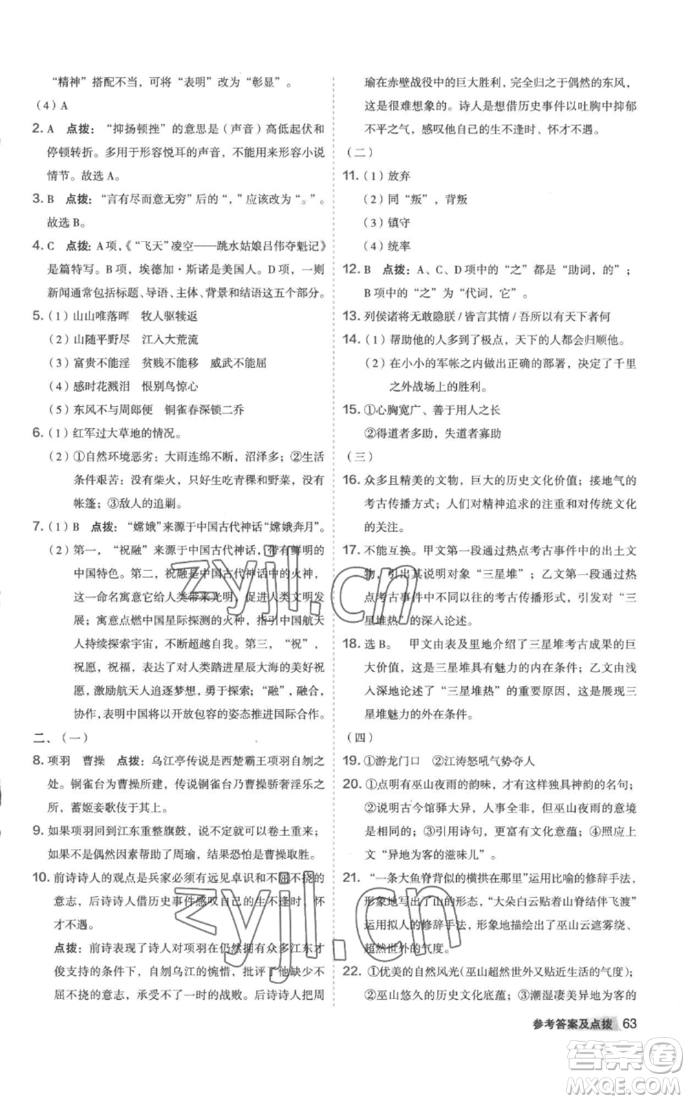 陜西人民教育出版社2022秋季綜合應(yīng)用創(chuàng)新題典中點(diǎn)提分練習(xí)冊八年級上冊語文人教版參考答案