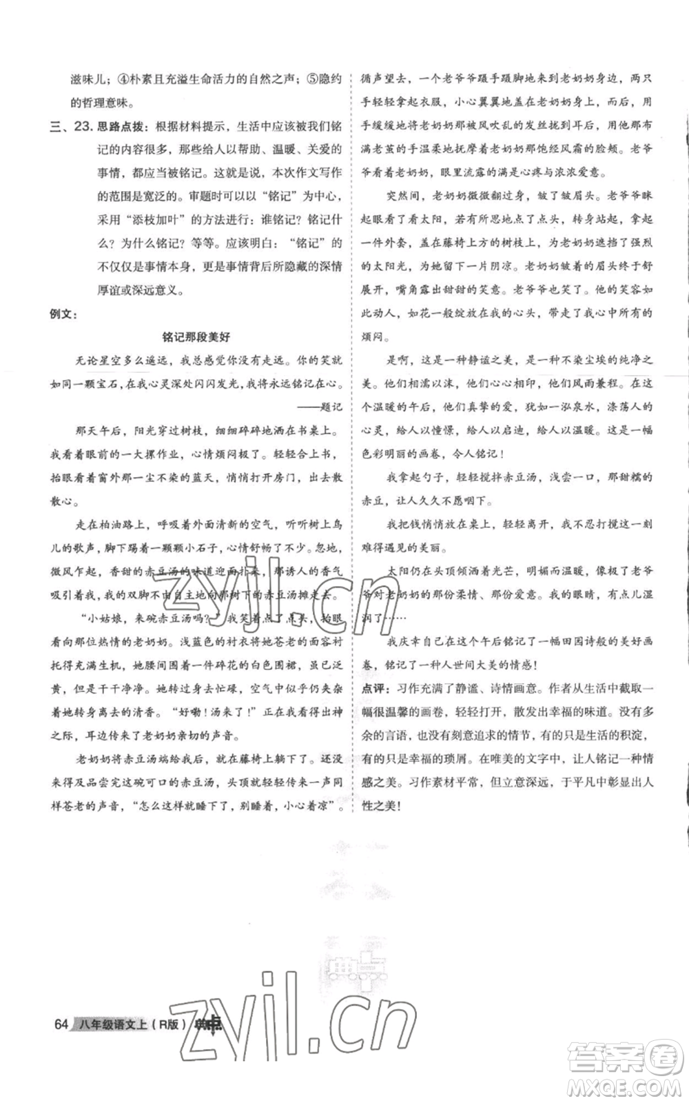 陜西人民教育出版社2022秋季綜合應(yīng)用創(chuàng)新題典中點(diǎn)提分練習(xí)冊八年級上冊語文人教版參考答案