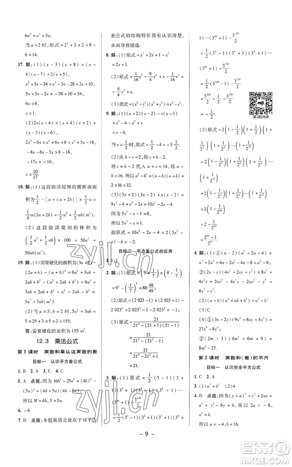 陜西人民教育出版社2022秋季綜合應用創(chuàng)新題典中點提分練習冊八年級上冊數學華師大版參考答案