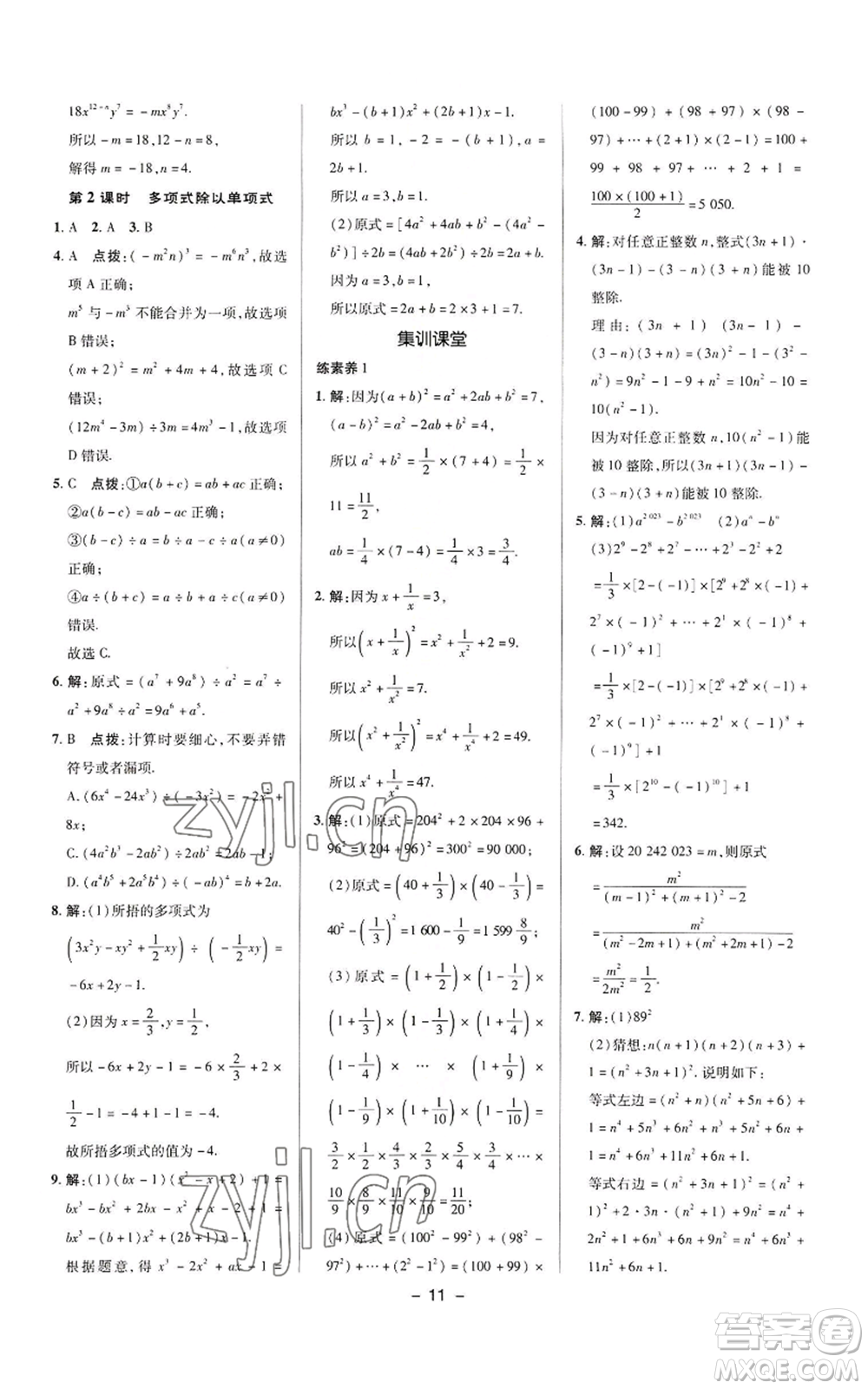 陜西人民教育出版社2022秋季綜合應用創(chuàng)新題典中點提分練習冊八年級上冊數學華師大版參考答案