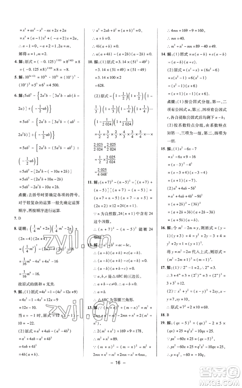 陜西人民教育出版社2022秋季綜合應用創(chuàng)新題典中點提分練習冊八年級上冊數學華師大版參考答案