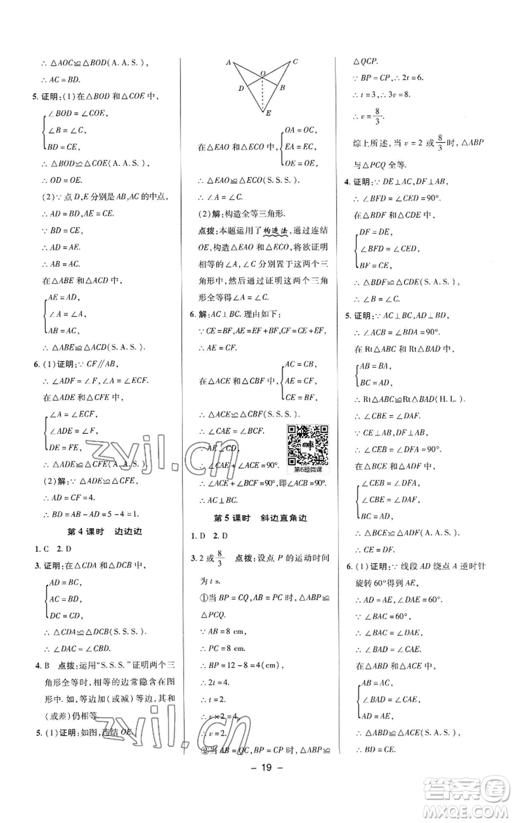 陜西人民教育出版社2022秋季綜合應用創(chuàng)新題典中點提分練習冊八年級上冊數學華師大版參考答案