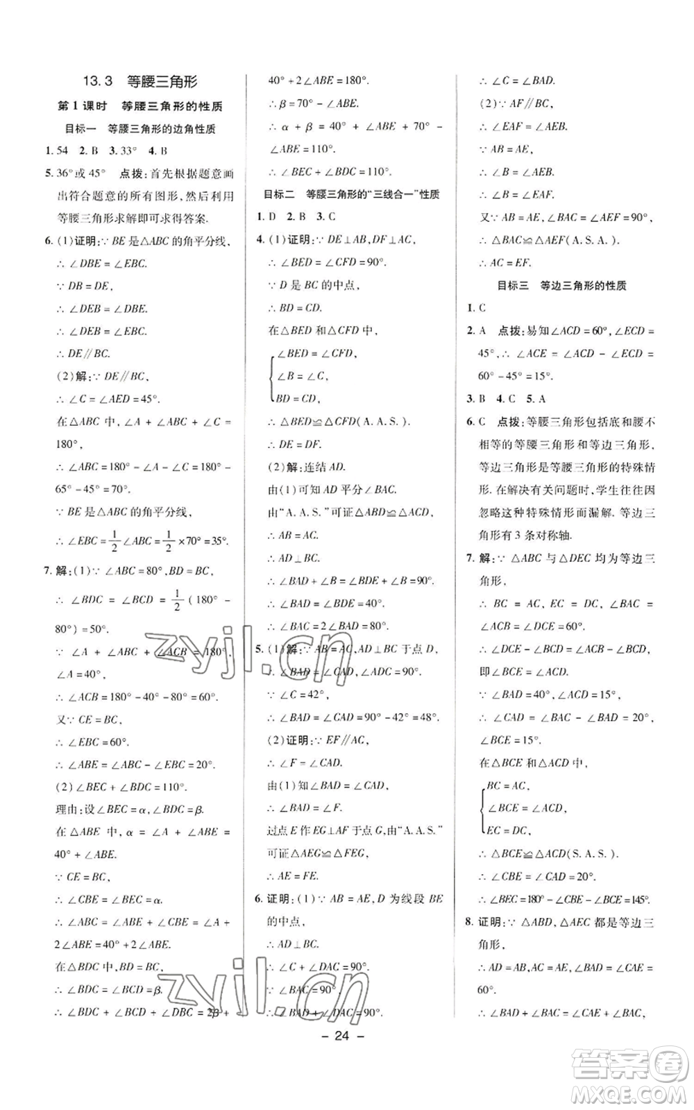 陜西人民教育出版社2022秋季綜合應用創(chuàng)新題典中點提分練習冊八年級上冊數學華師大版參考答案