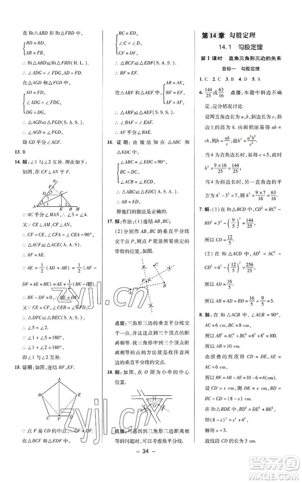 陜西人民教育出版社2022秋季綜合應用創(chuàng)新題典中點提分練習冊八年級上冊數學華師大版參考答案