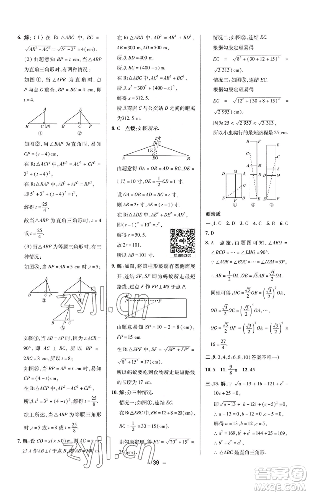 陜西人民教育出版社2022秋季綜合應用創(chuàng)新題典中點提分練習冊八年級上冊數學華師大版參考答案