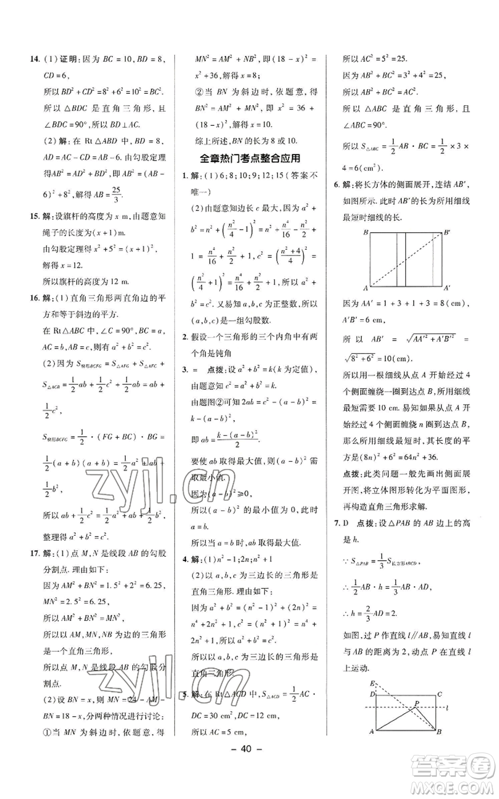 陜西人民教育出版社2022秋季綜合應用創(chuàng)新題典中點提分練習冊八年級上冊數學華師大版參考答案