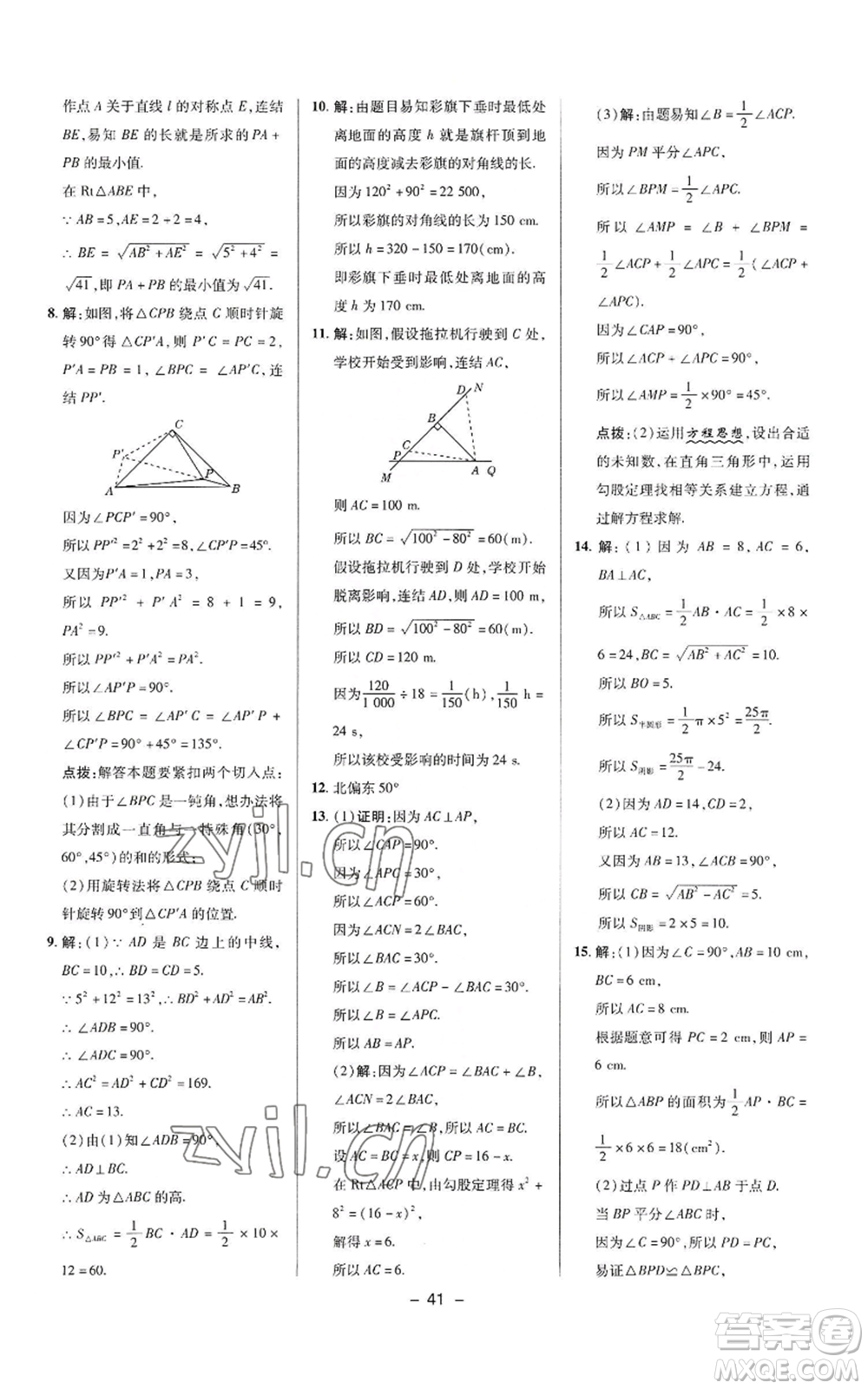 陜西人民教育出版社2022秋季綜合應用創(chuàng)新題典中點提分練習冊八年級上冊數學華師大版參考答案