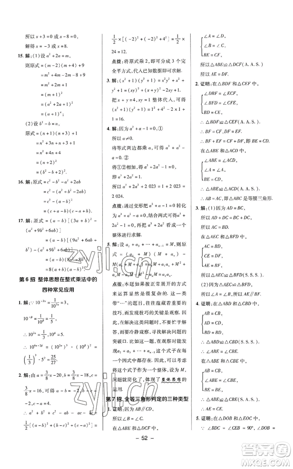 陜西人民教育出版社2022秋季綜合應用創(chuàng)新題典中點提分練習冊八年級上冊數學華師大版參考答案