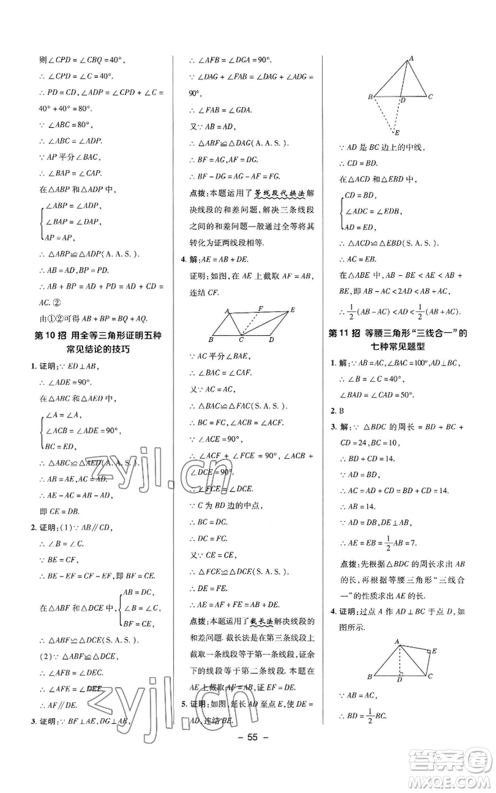 陜西人民教育出版社2022秋季綜合應用創(chuàng)新題典中點提分練習冊八年級上冊數學華師大版參考答案