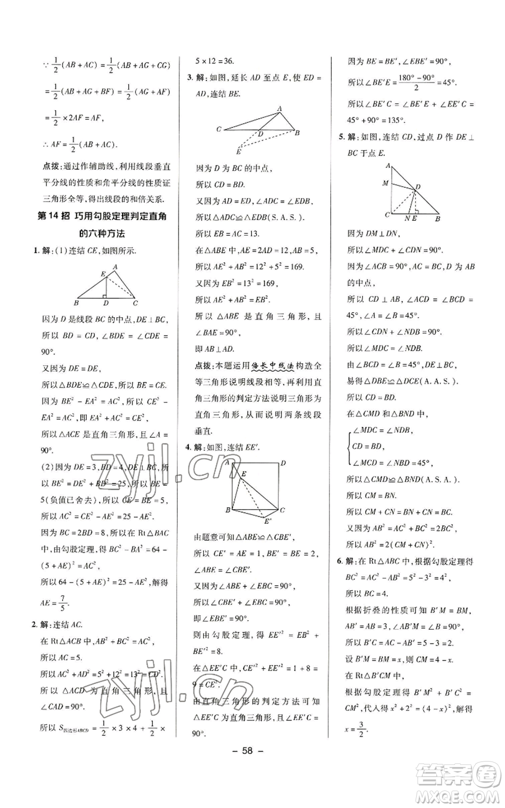 陜西人民教育出版社2022秋季綜合應用創(chuàng)新題典中點提分練習冊八年級上冊數學華師大版參考答案