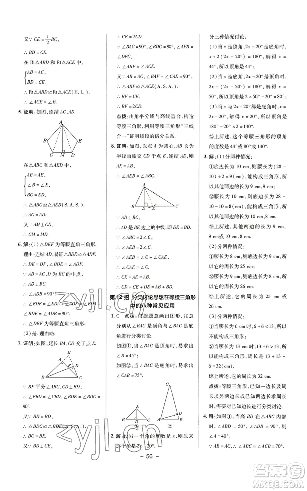 陜西人民教育出版社2022秋季綜合應用創(chuàng)新題典中點提分練習冊八年級上冊數學華師大版參考答案